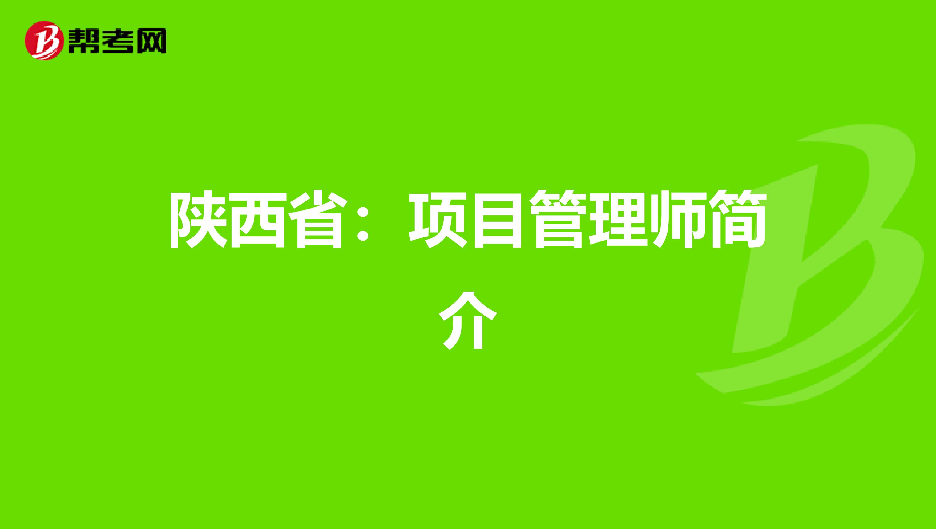 陕西省：项目管理师简介