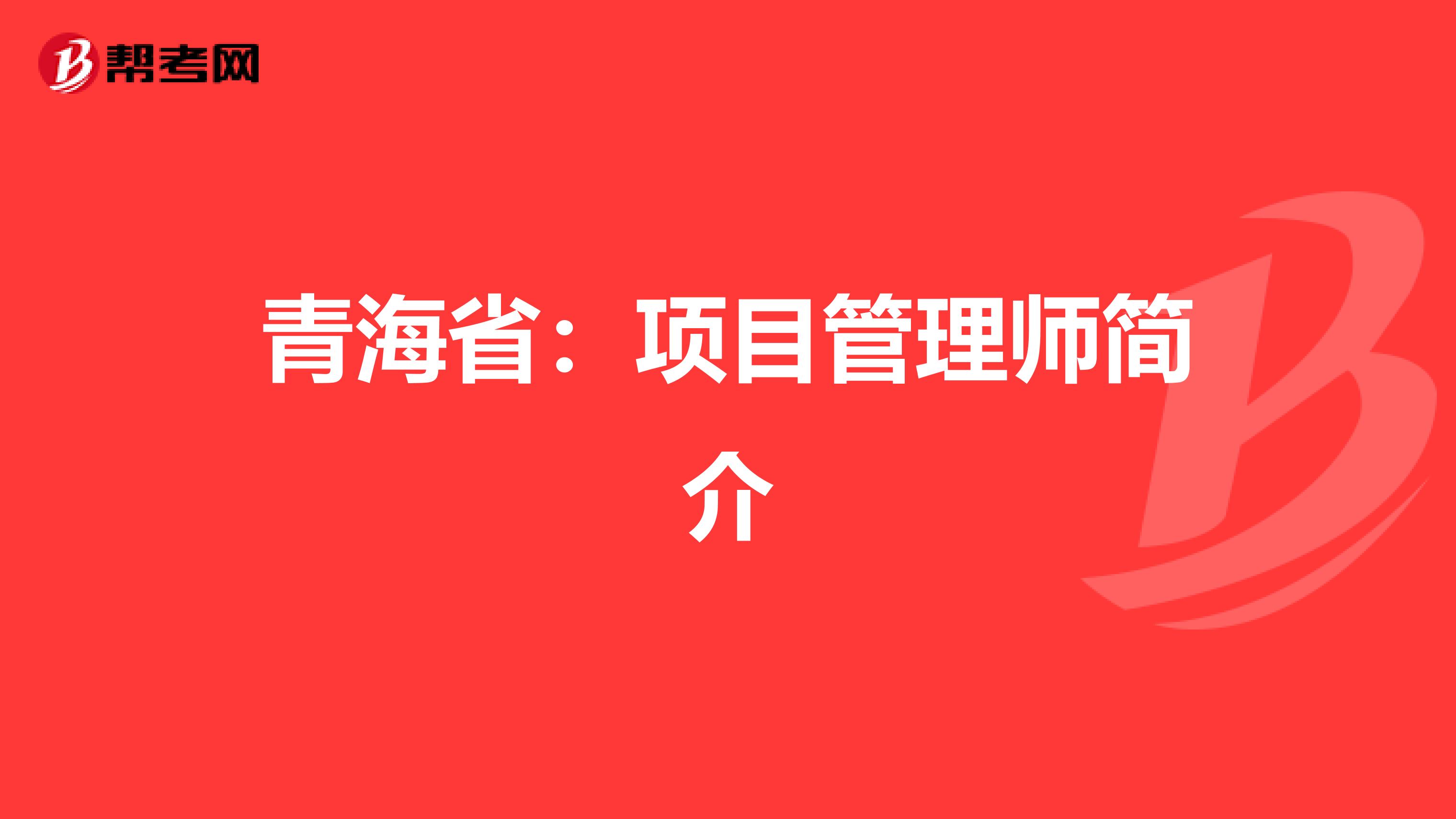 青海省：项目管理师简介