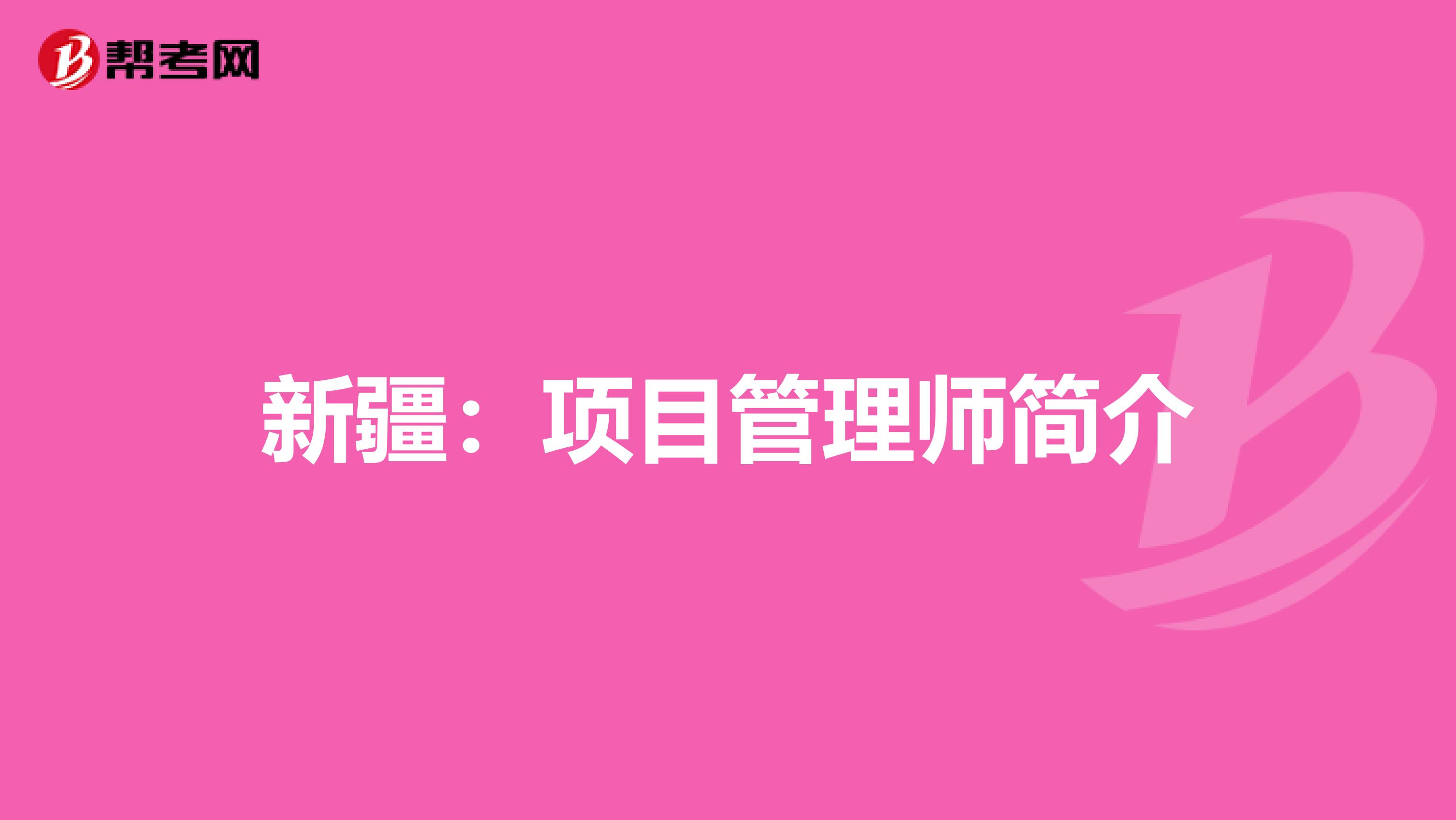新疆：项目管理师简介