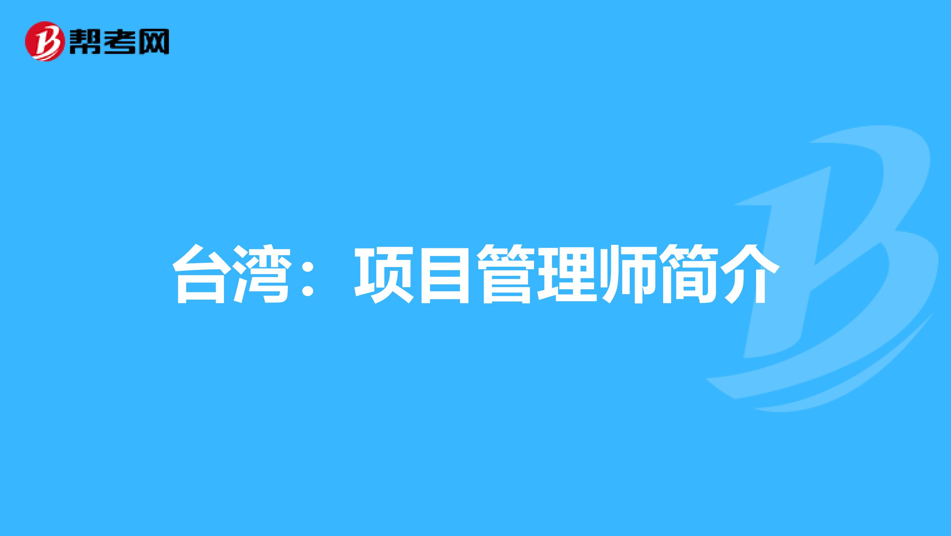 台湾：项目管理师简介