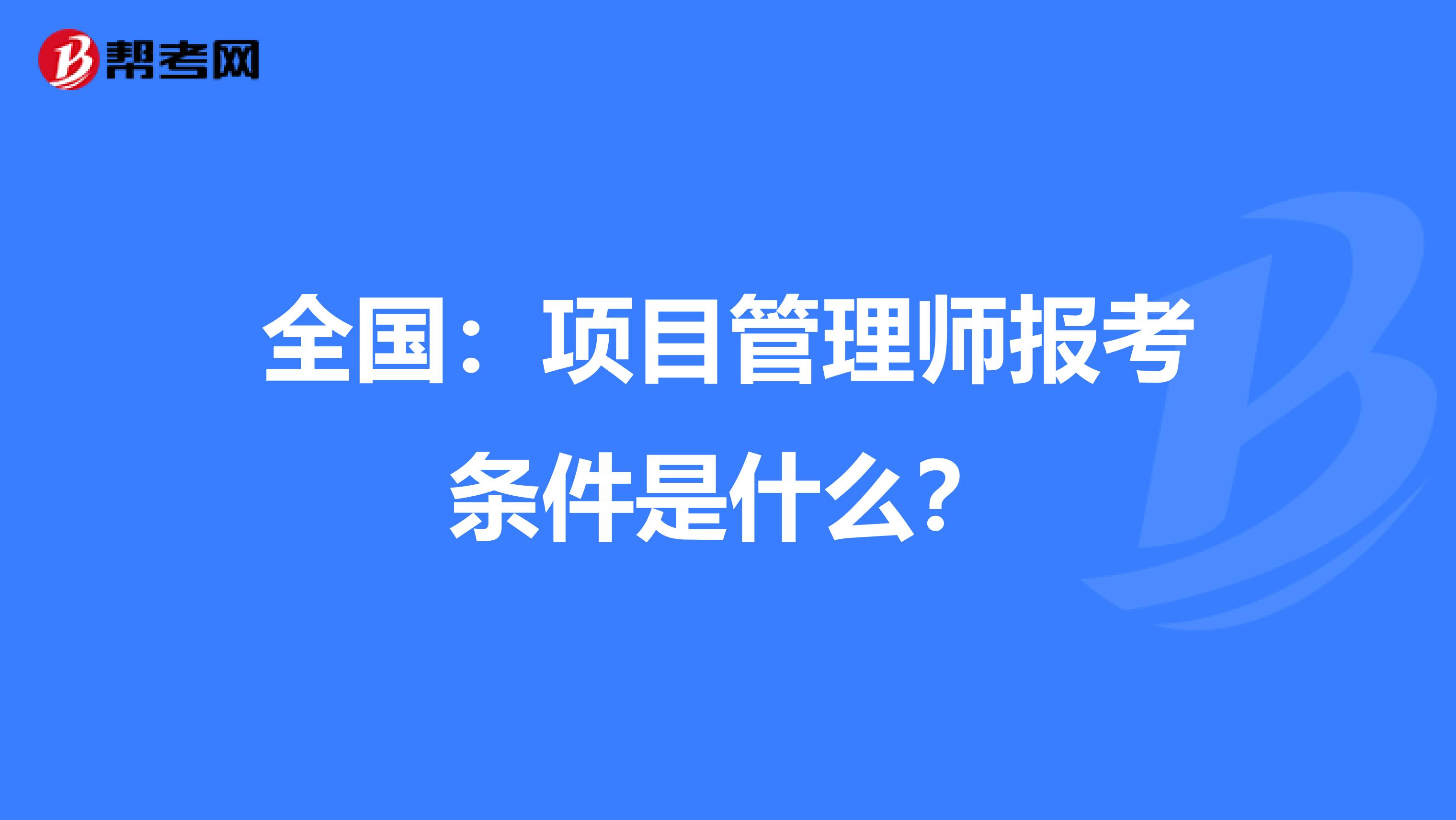 全国：项目管理师报考条件是什么？