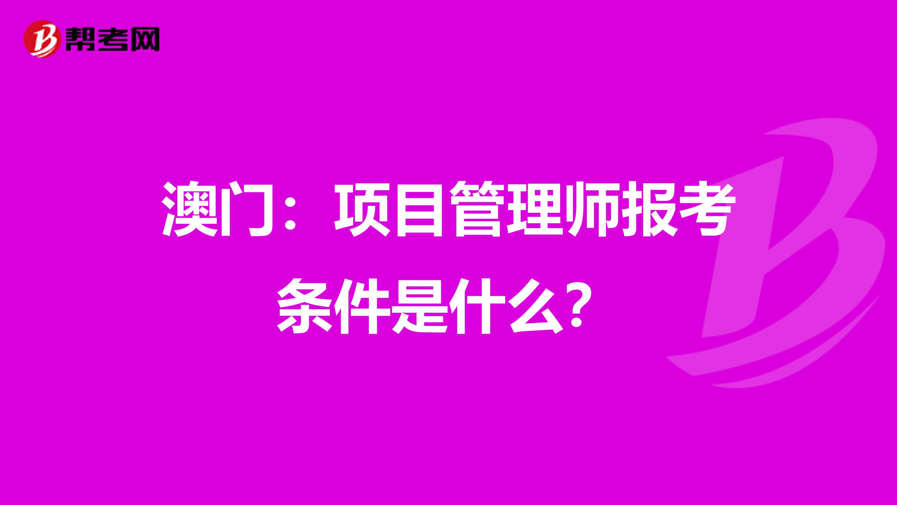 澳门：项目管理师报考条件是什么？