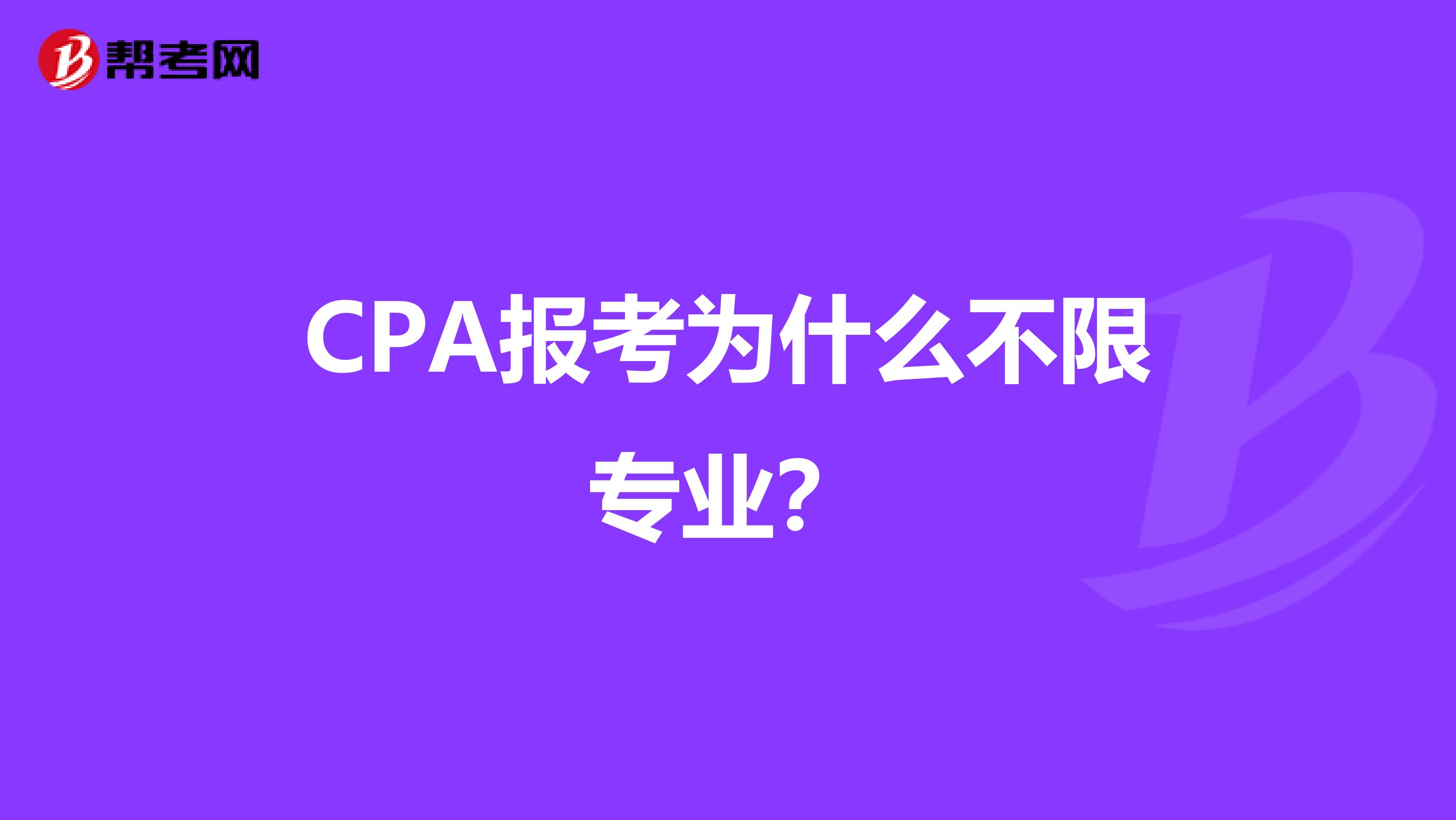 CPA报考为什么不限专业？