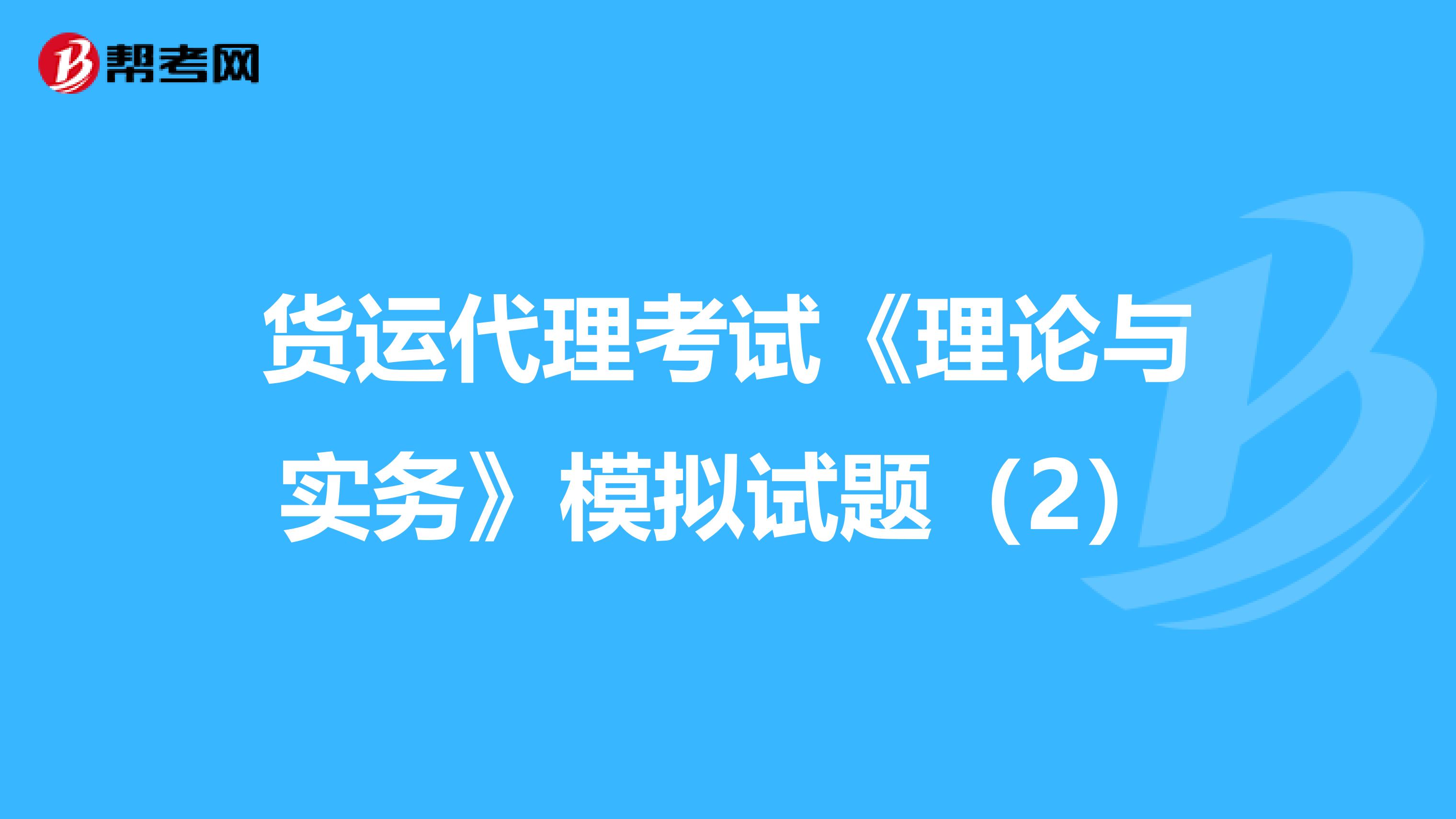 货运代理考试《理论与实务》模拟试题（2）