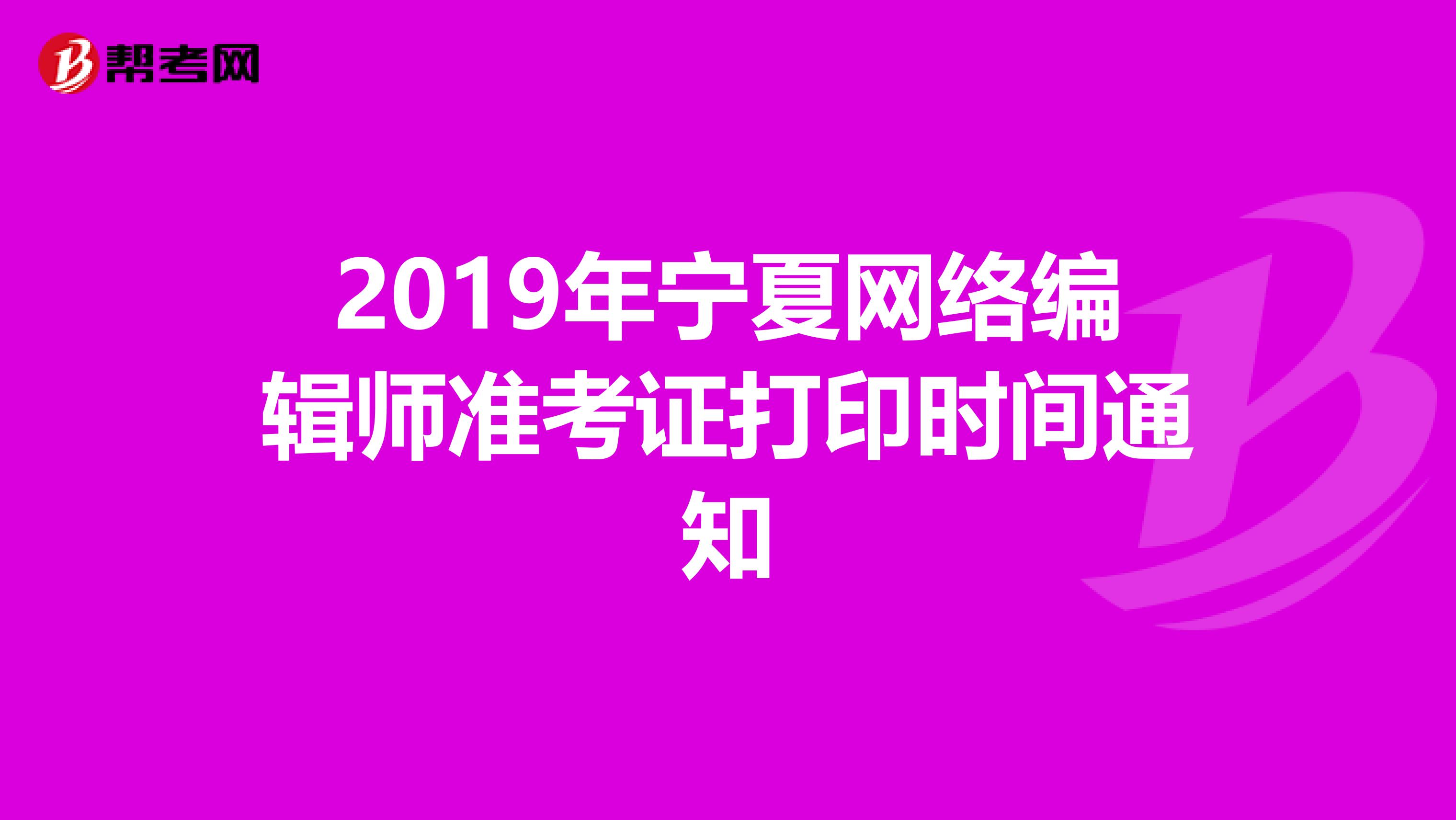 2019年宁夏网络编辑师准考证打印时间通知