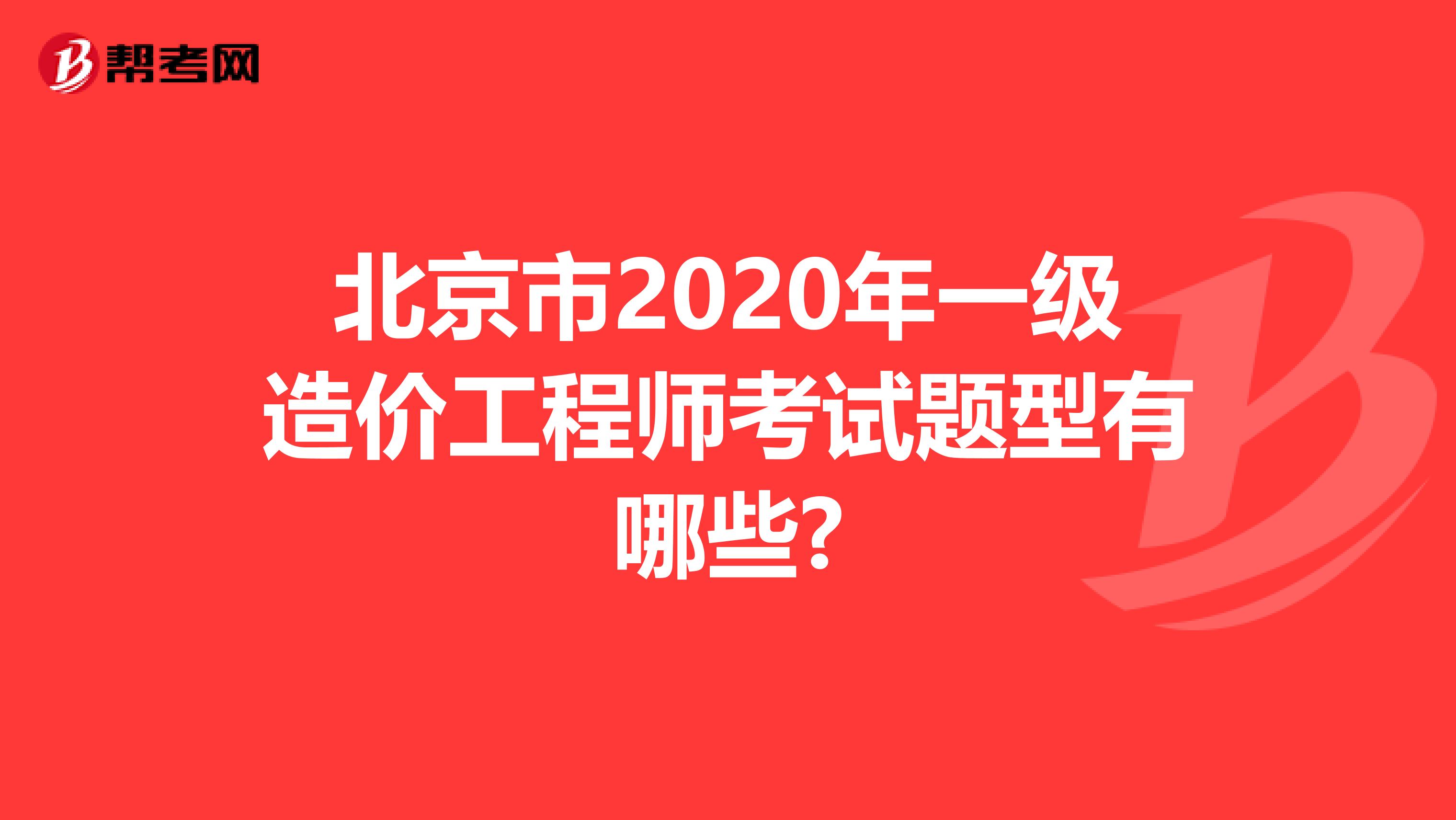 北京市2020年一级造价工程师考试题型有哪些?