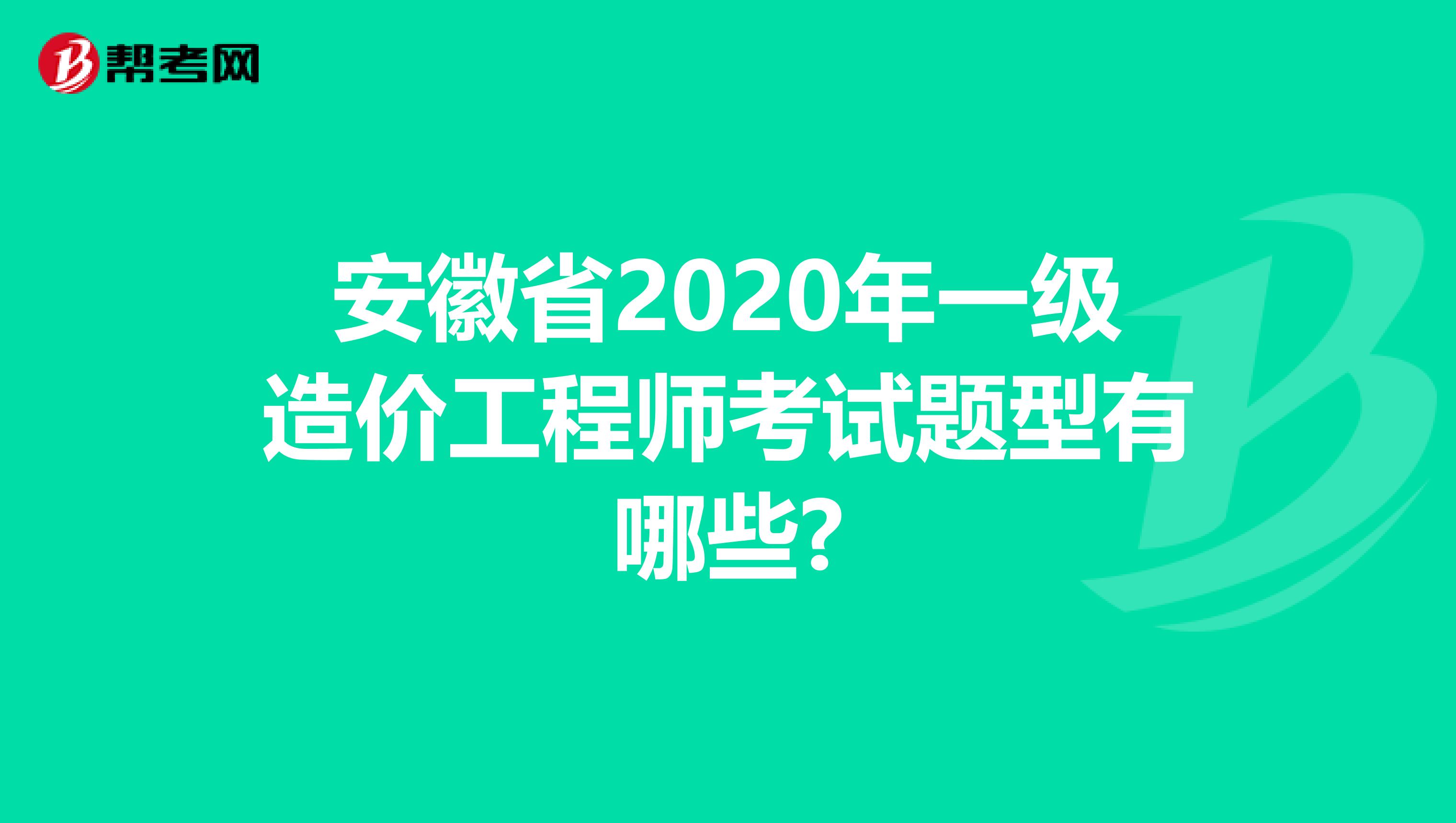 安徽省2020年一级造价工程师考试题型有哪些?