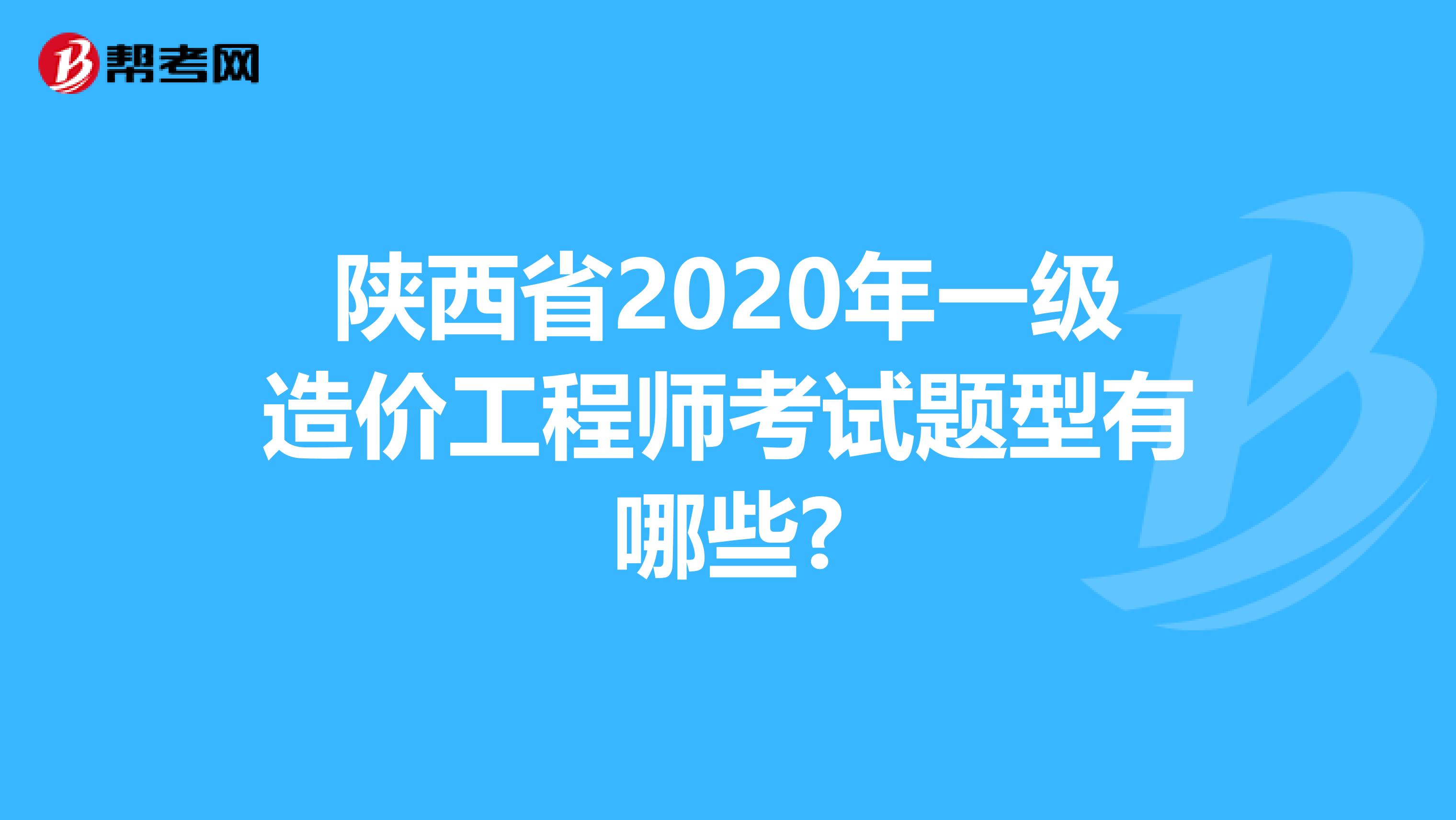 陕西省2020年一级造价工程师考试题型有哪些?