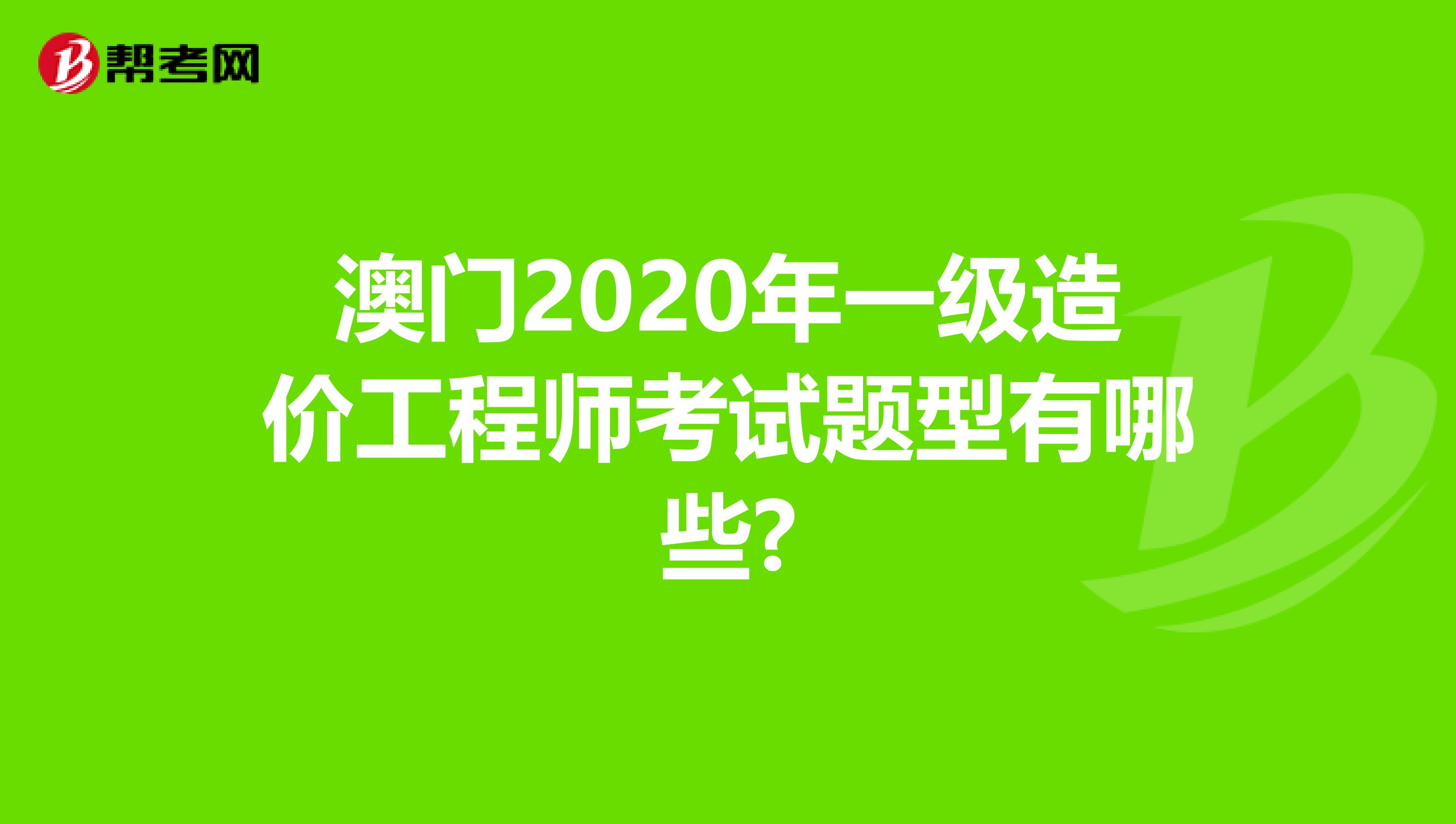 澳门2020年一级造价工程师考试题型有哪些?