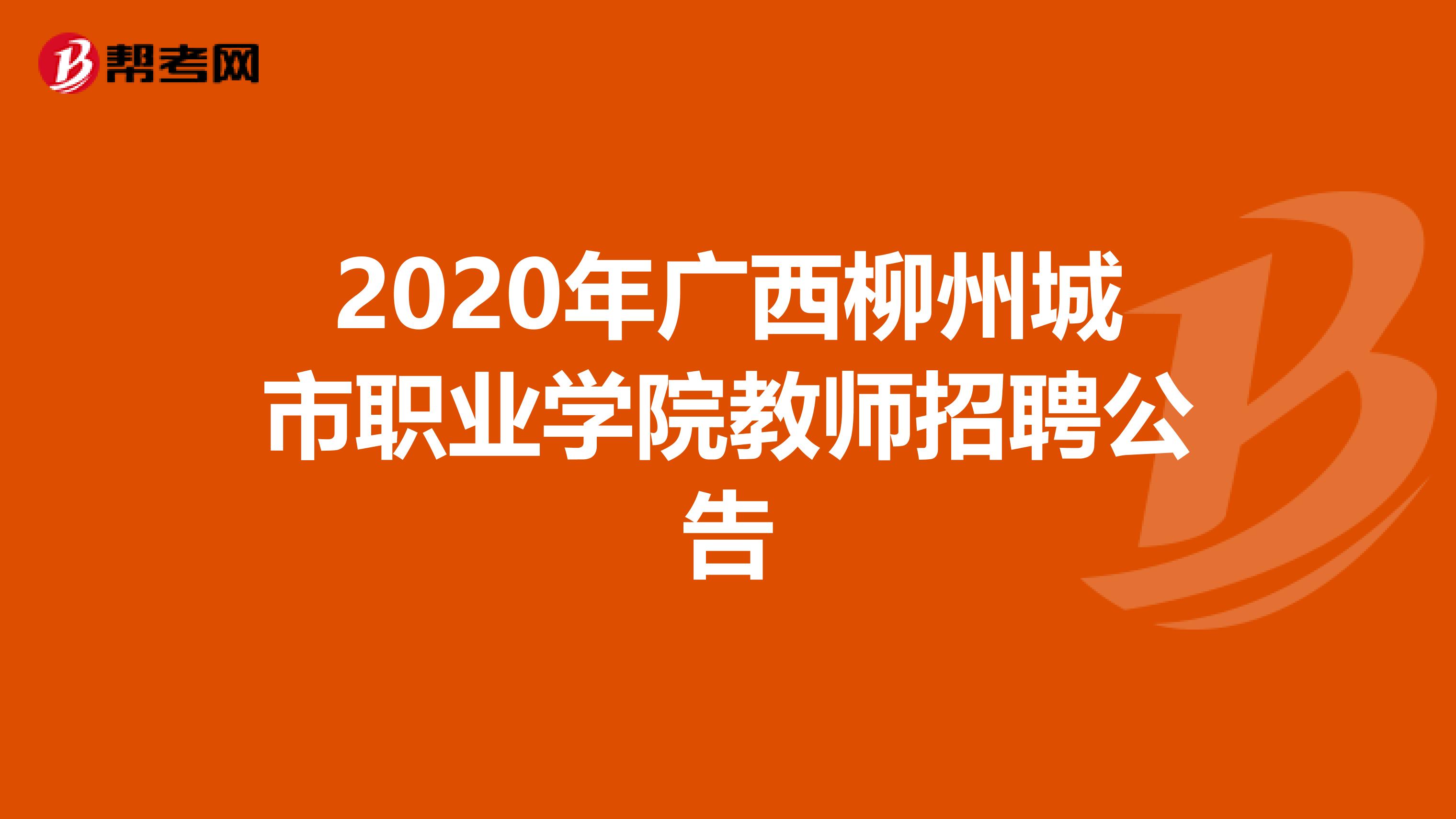 2020年广西柳州城市职业学院教师招聘公告