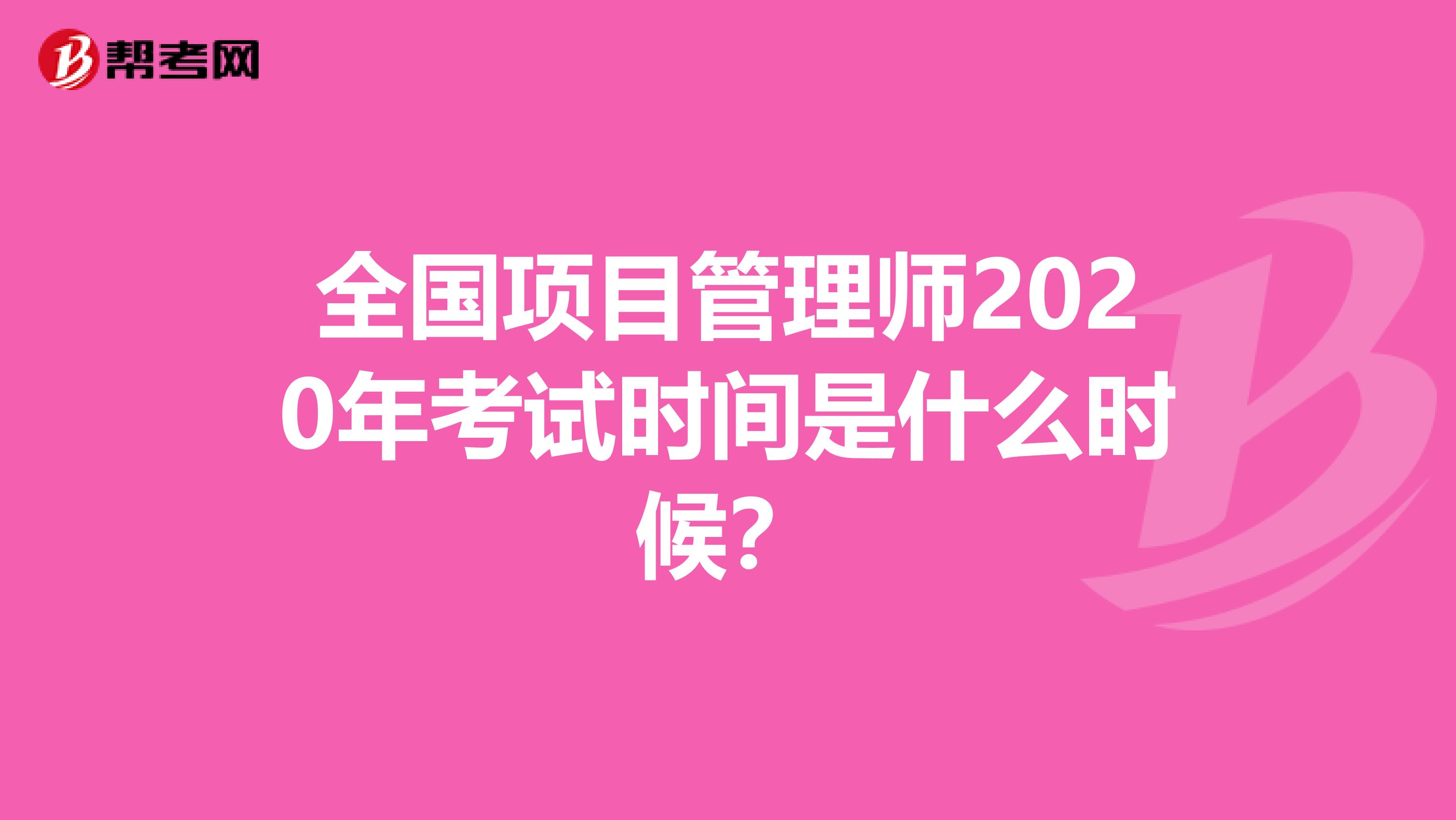 全国项目管理师2020年考试时间是什么时候？