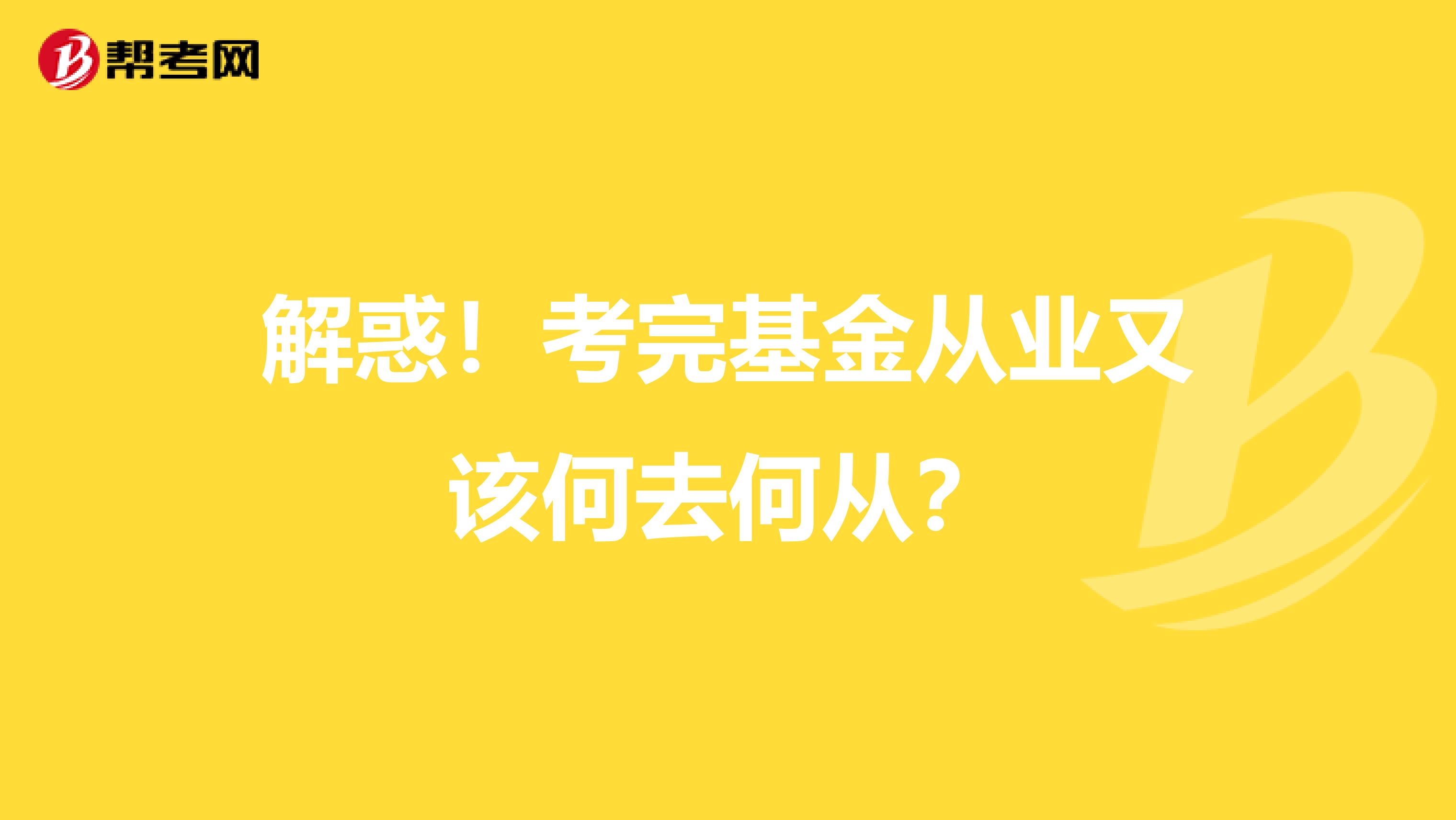 解惑！考完基金从业又该何去何从？