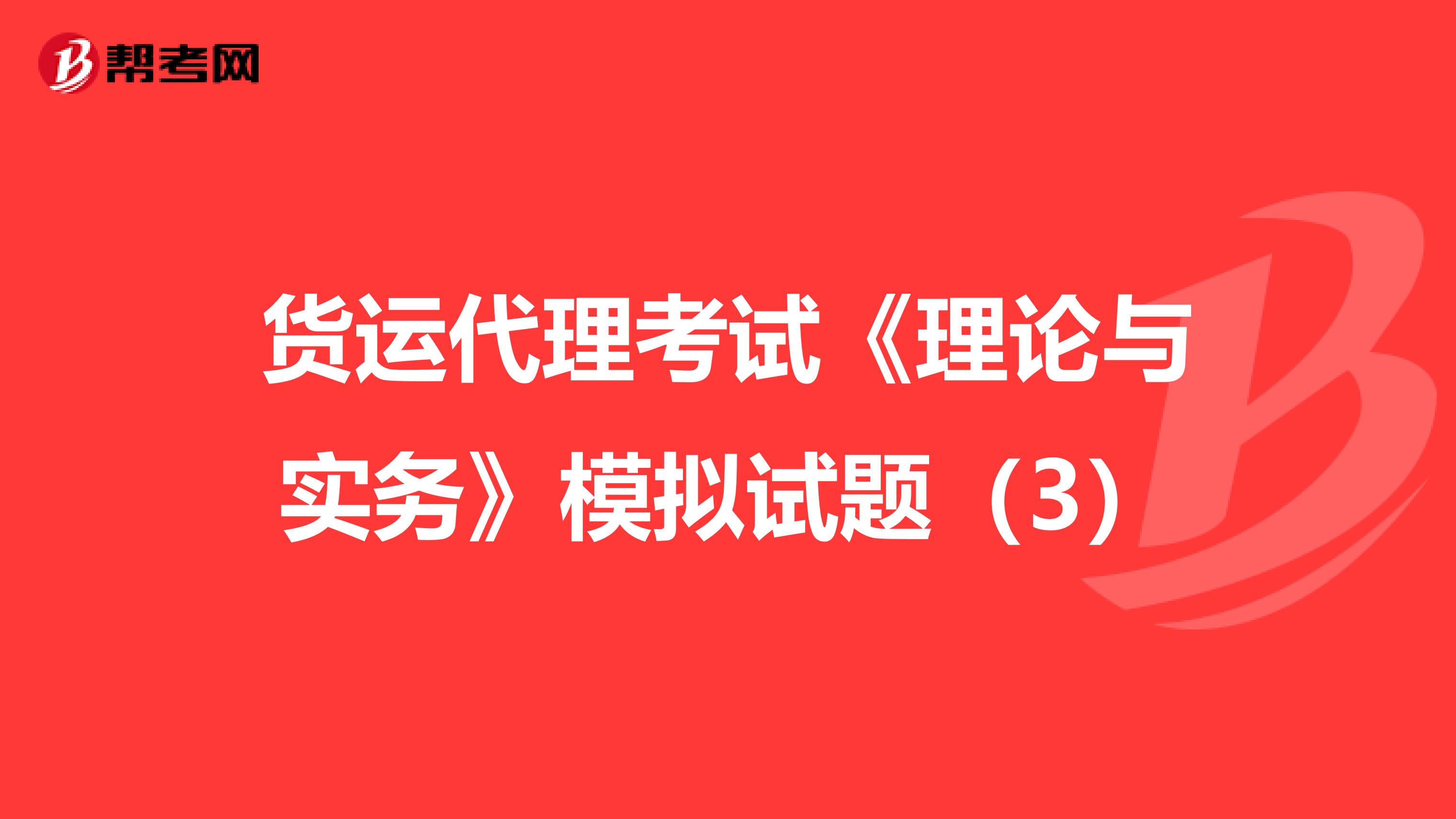 货运代理考试《理论与实务》模拟试题（3）