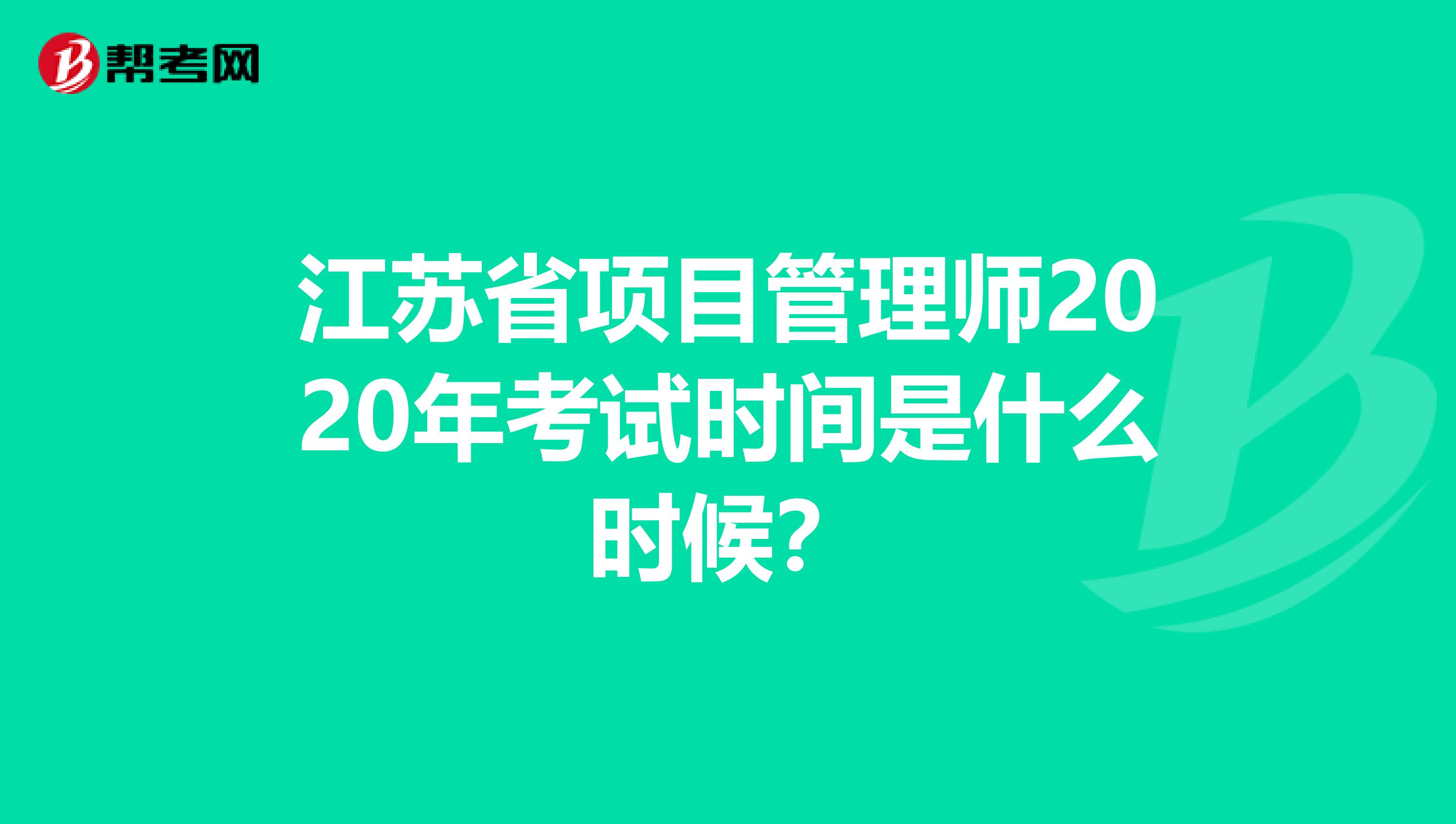 江苏省项目管理师2020年考试时间是什么时候？