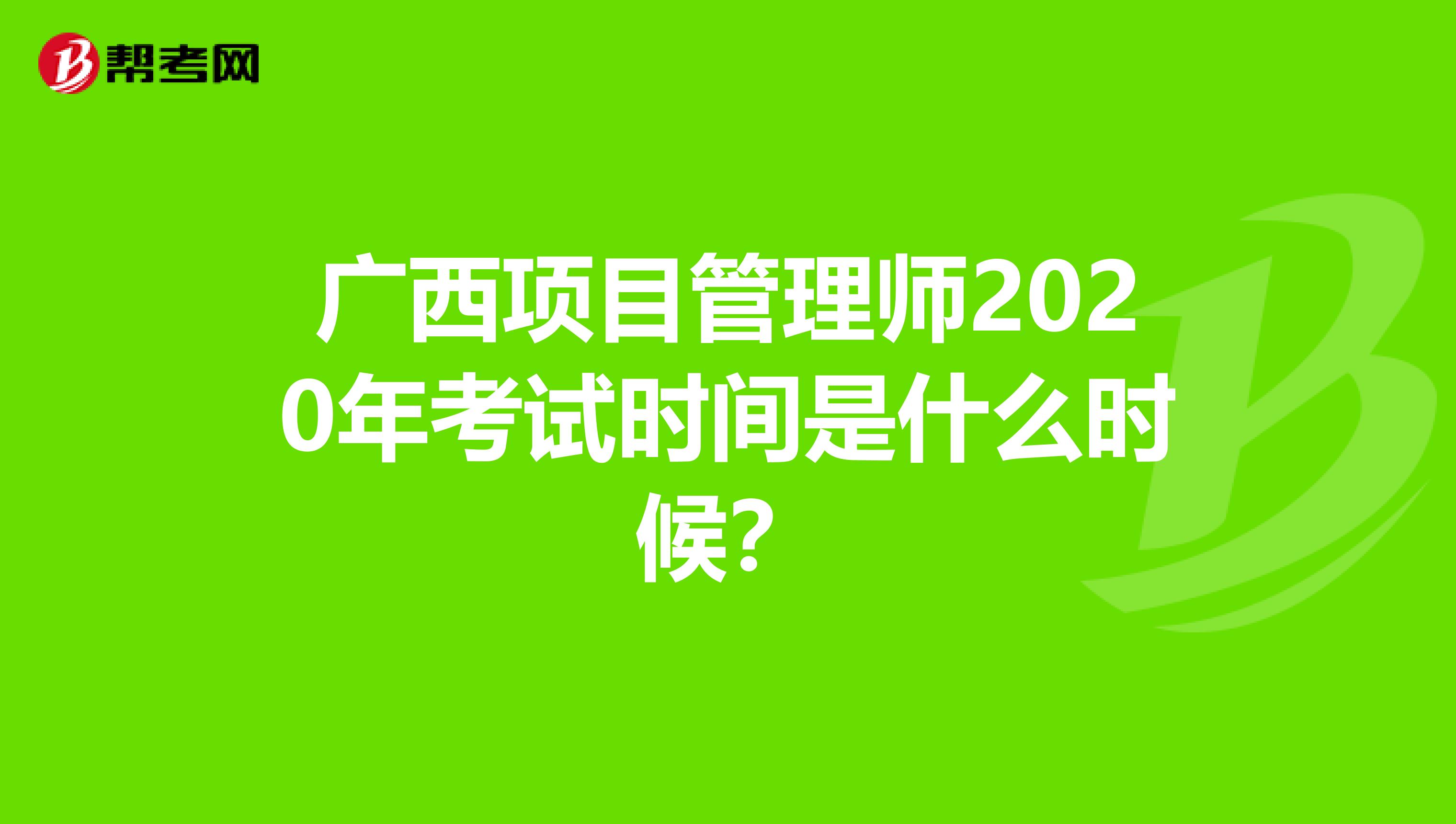 广西项目管理师2020年考试时间是什么时候？