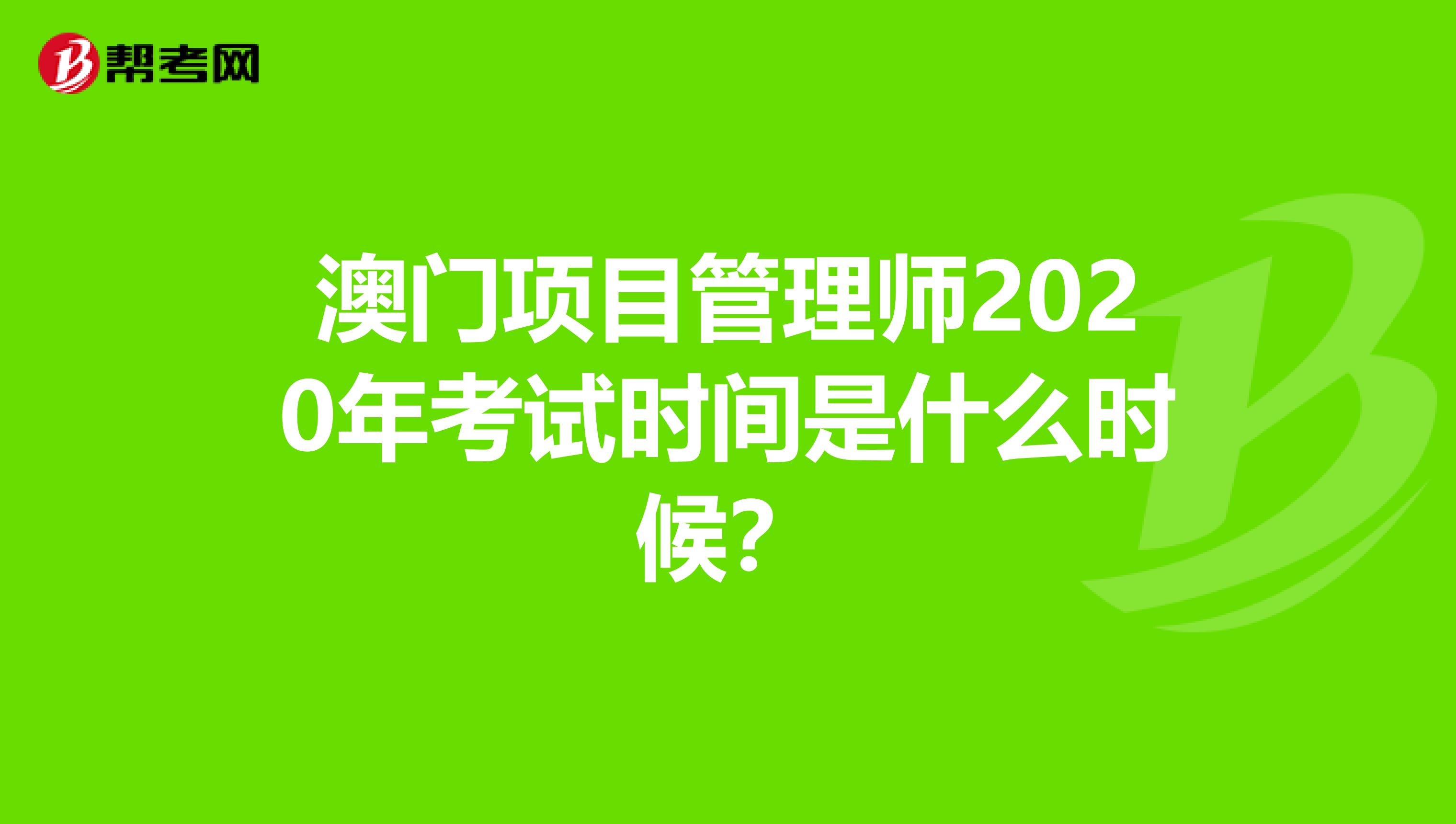 澳门项目管理师2020年考试时间是什么时候？