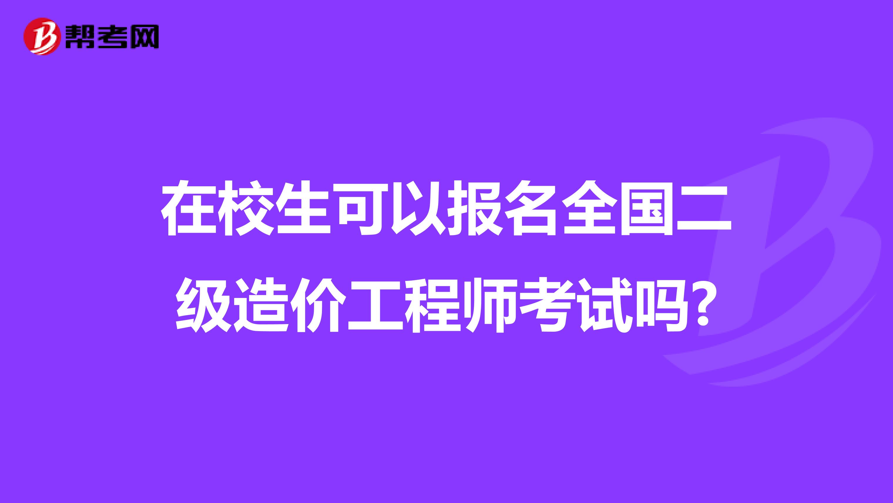 在校生可以报名全国二级造价工程师考试吗?