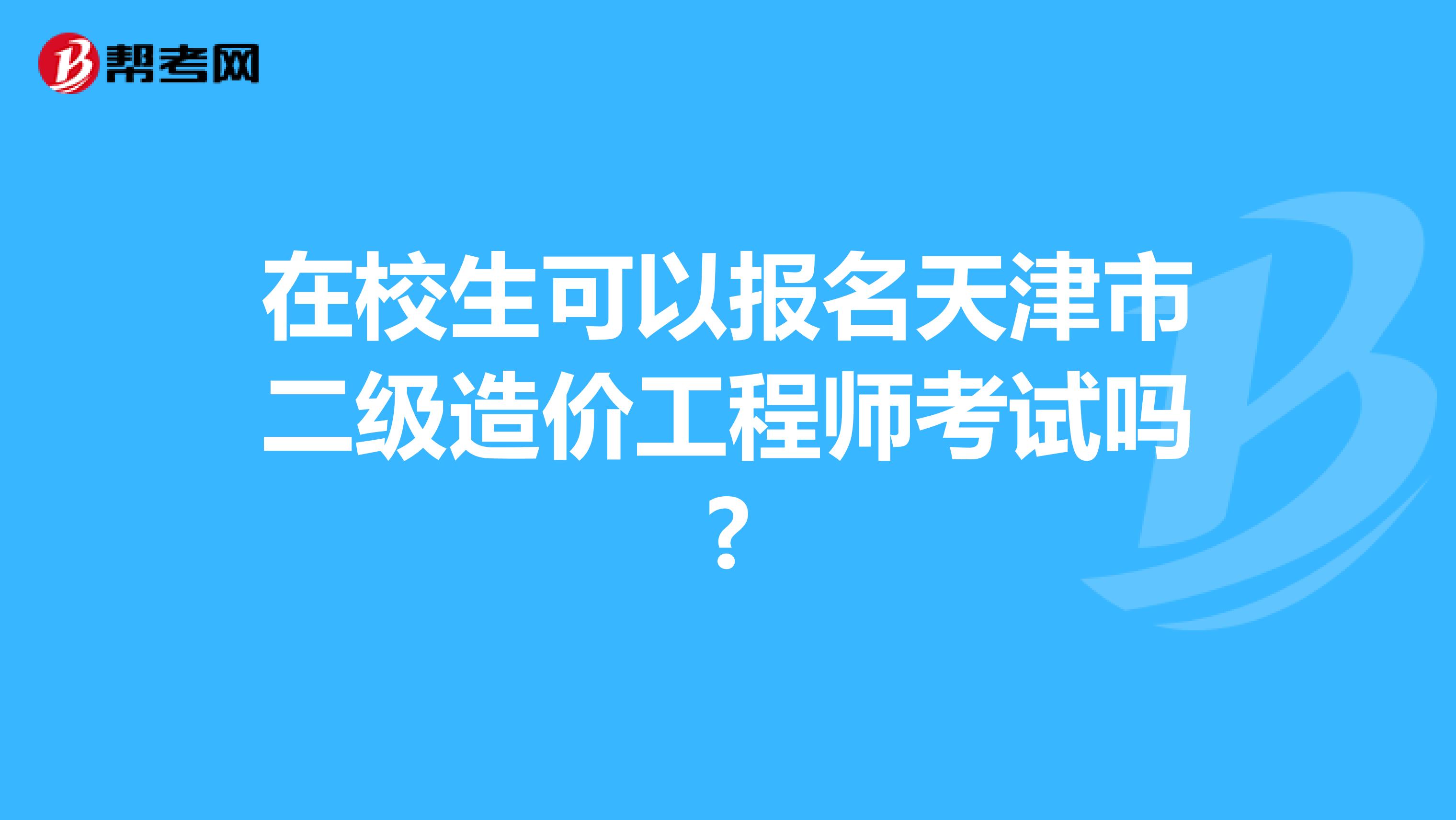 在校生可以报名天津市二级造价工程师考试吗?