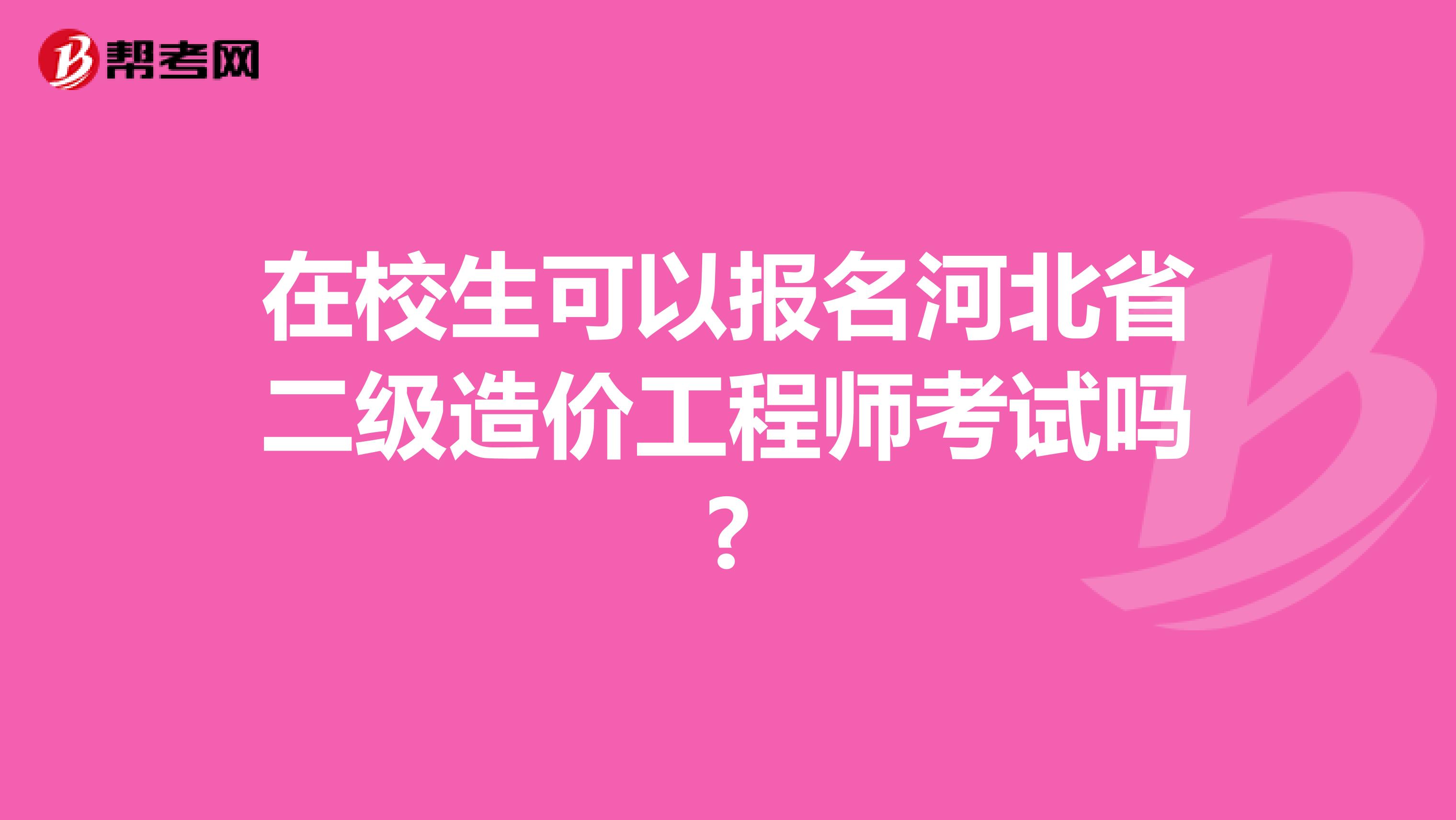 在校生可以报名河北省二级造价工程师考试吗?