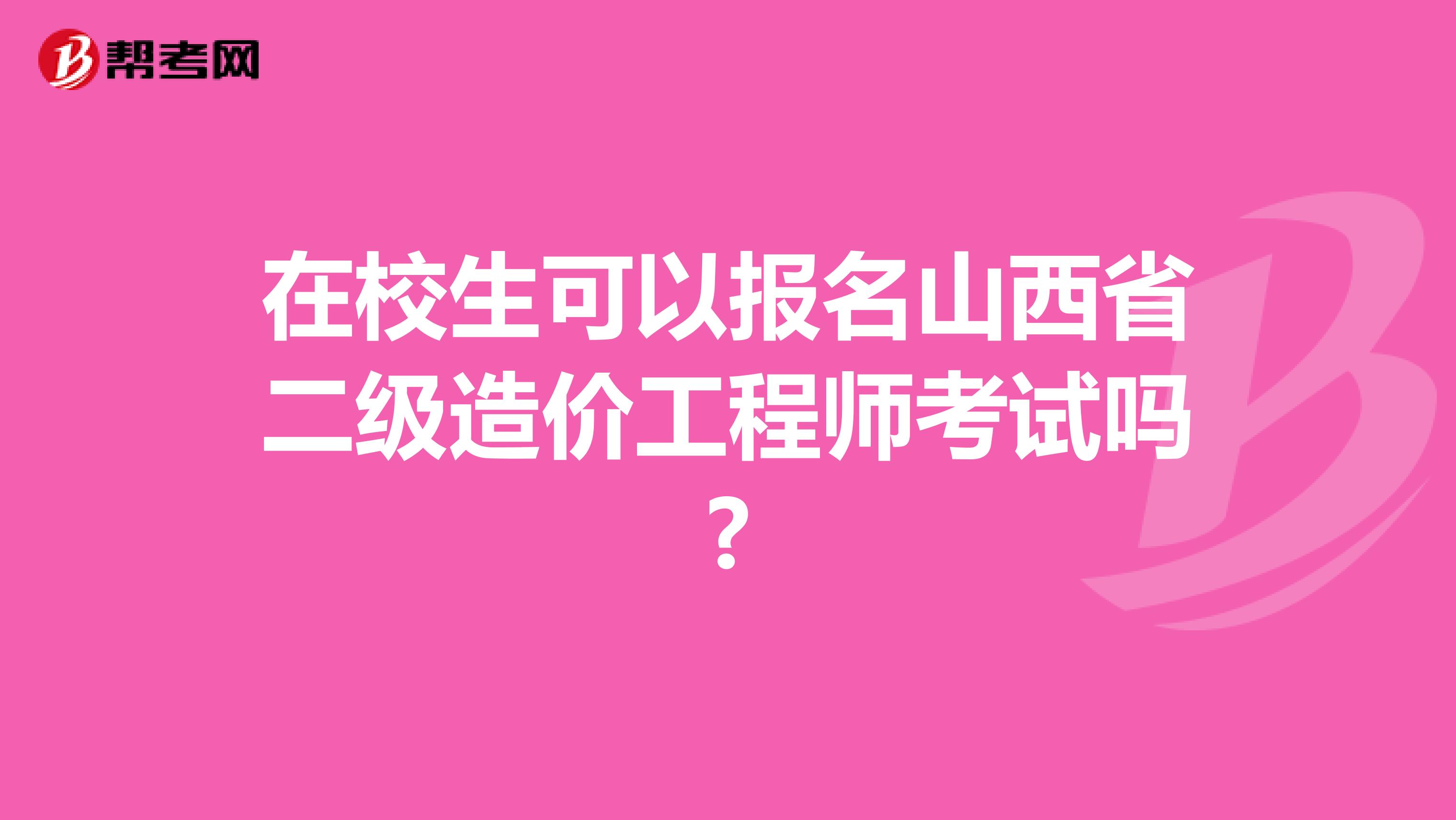 在校生可以报名山西省二级造价工程师考试吗?
