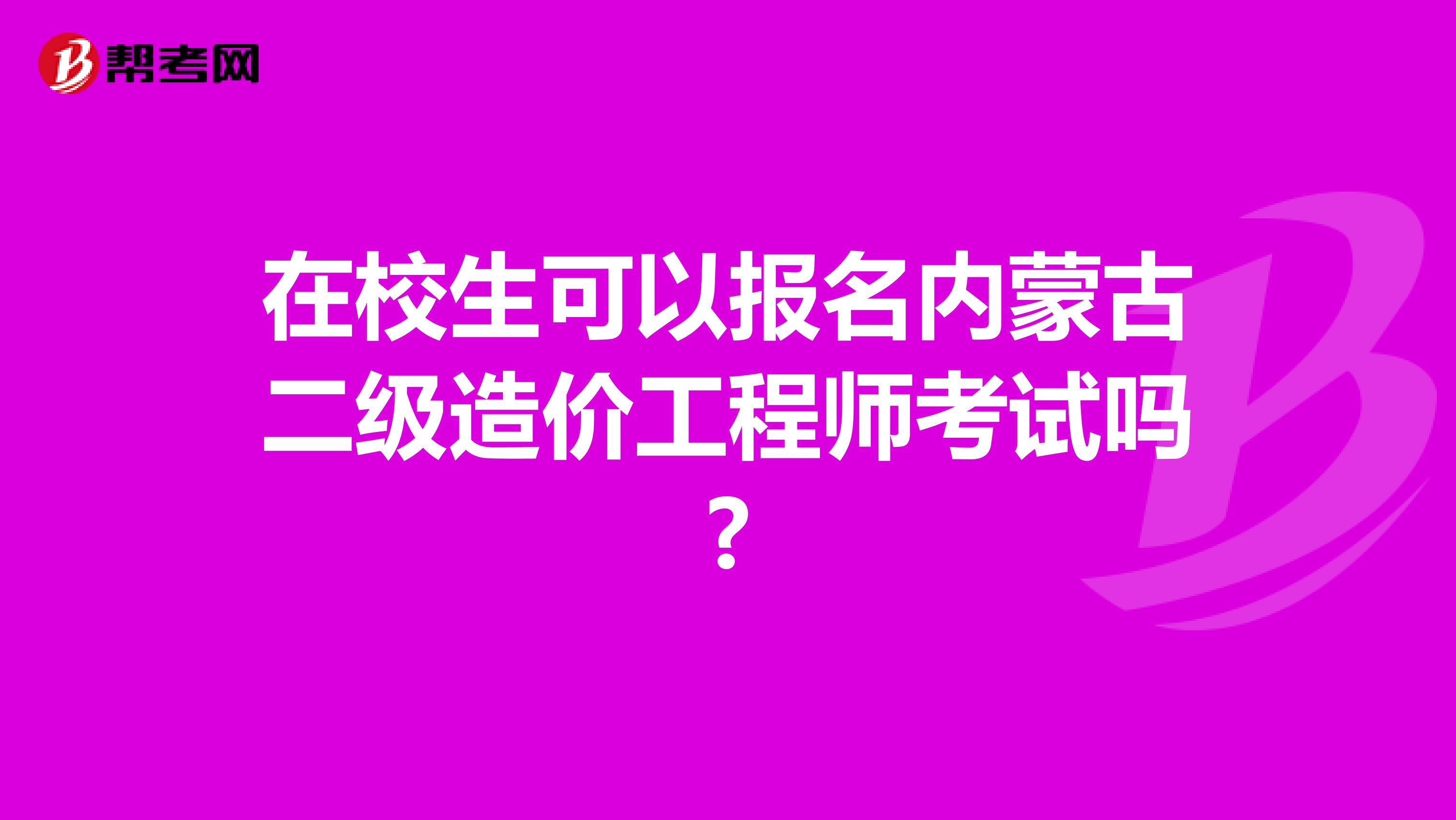 在校生可以报名内蒙古二级造价工程师考试吗?