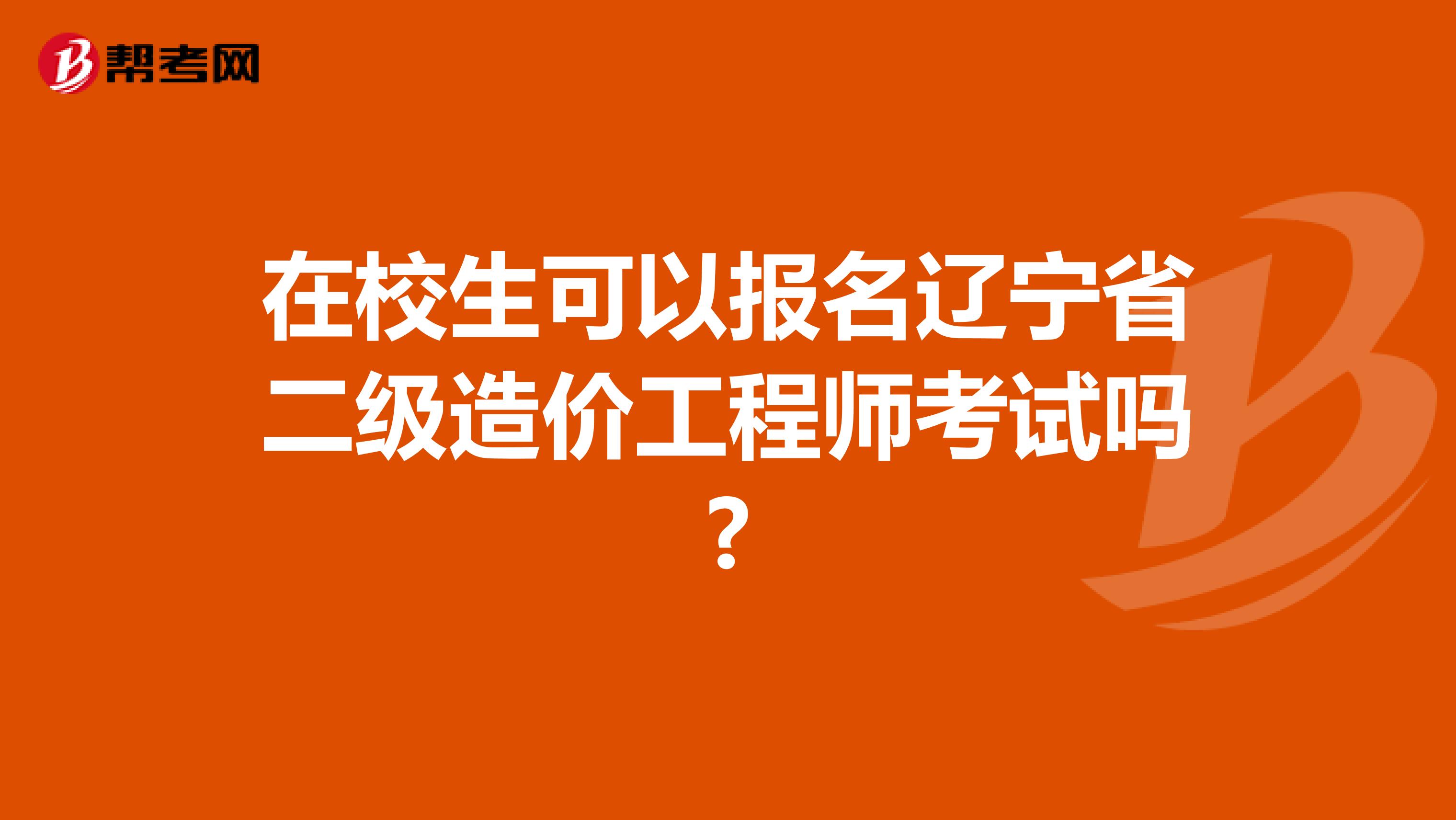 在校生可以报名辽宁省二级造价工程师考试吗?