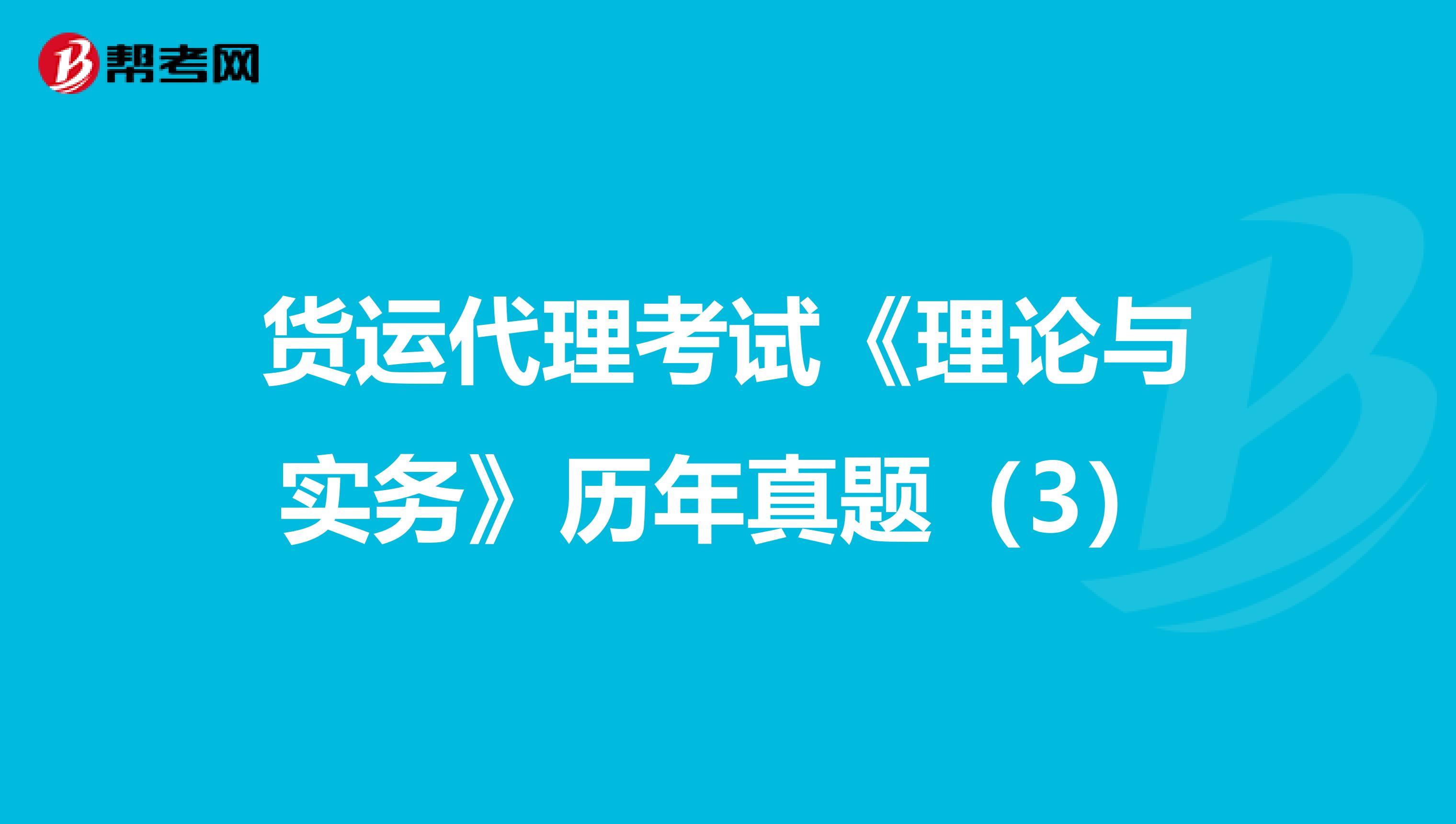 货运代理考试《理论与实务》历年真题（3）