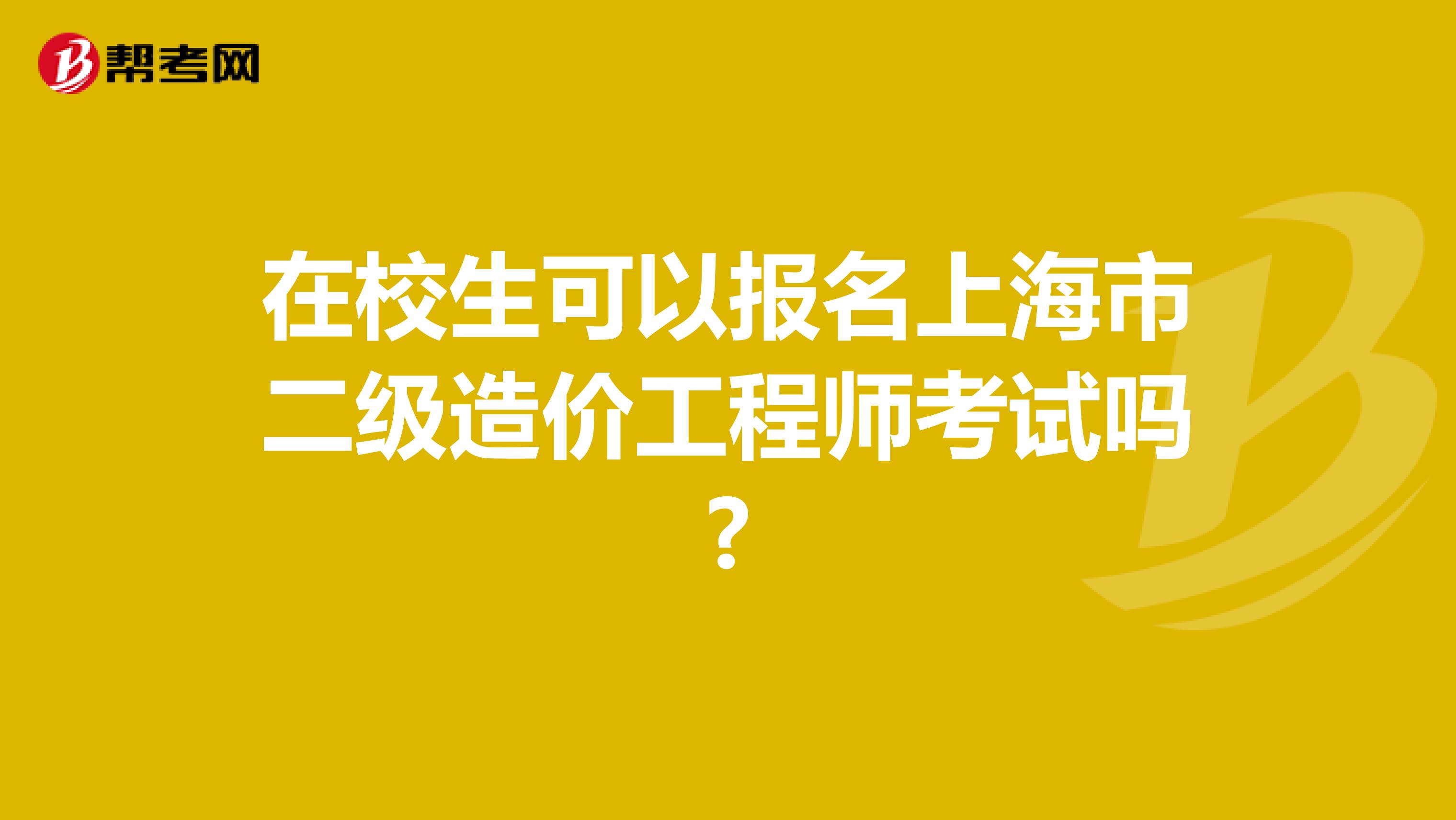 在校生可以报名上海市二级造价工程师考试吗?