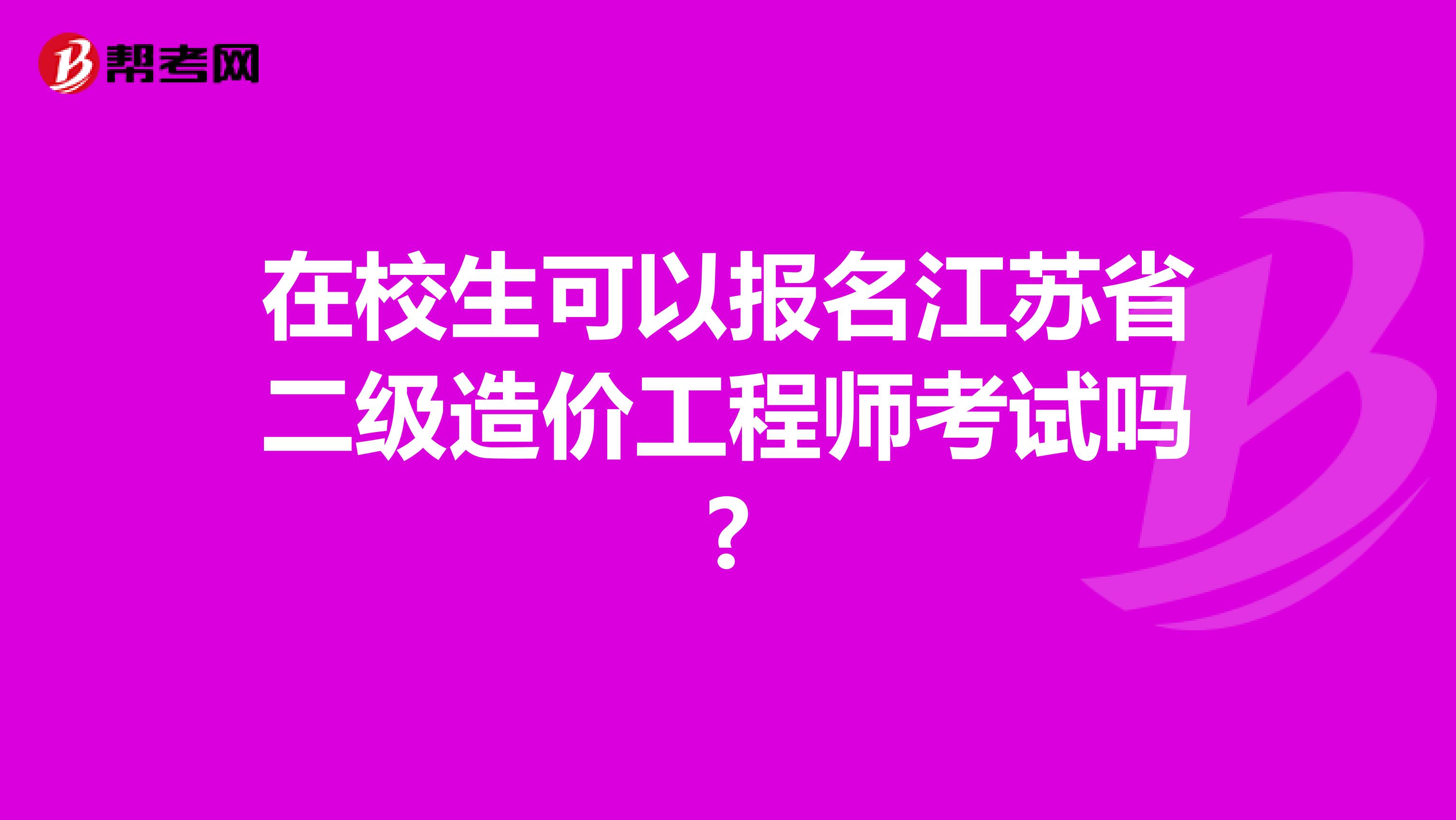 在校生可以报名江苏省二级造价工程师考试吗?