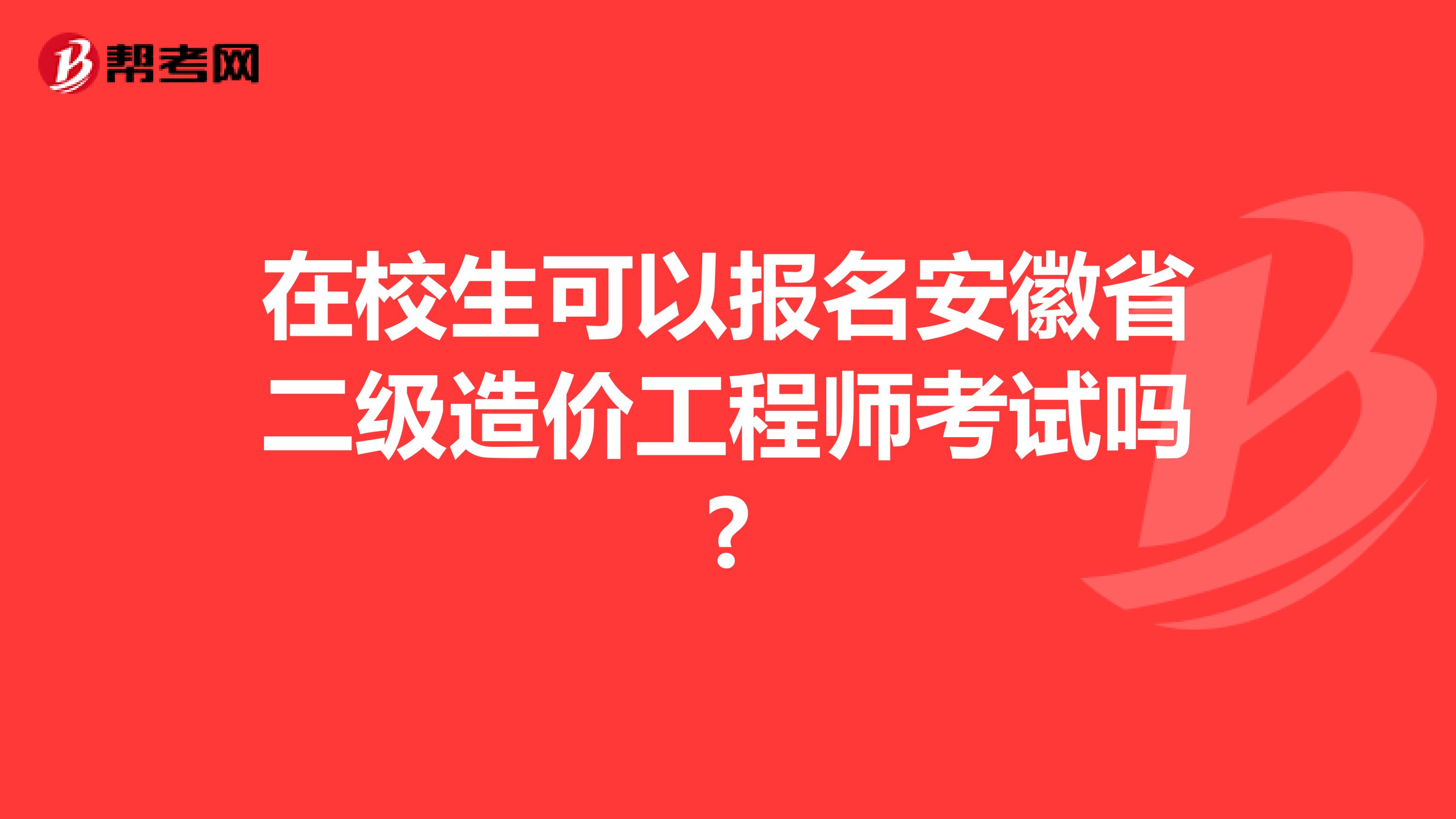 在校生可以报名安徽省二级造价工程师考试吗?