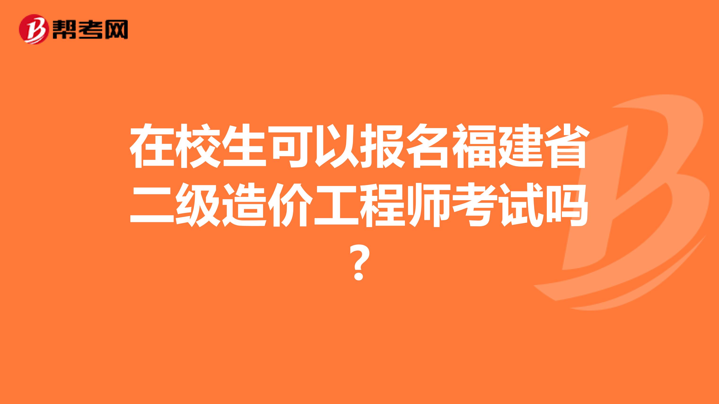 在校生可以报名福建省二级造价工程师考试吗?