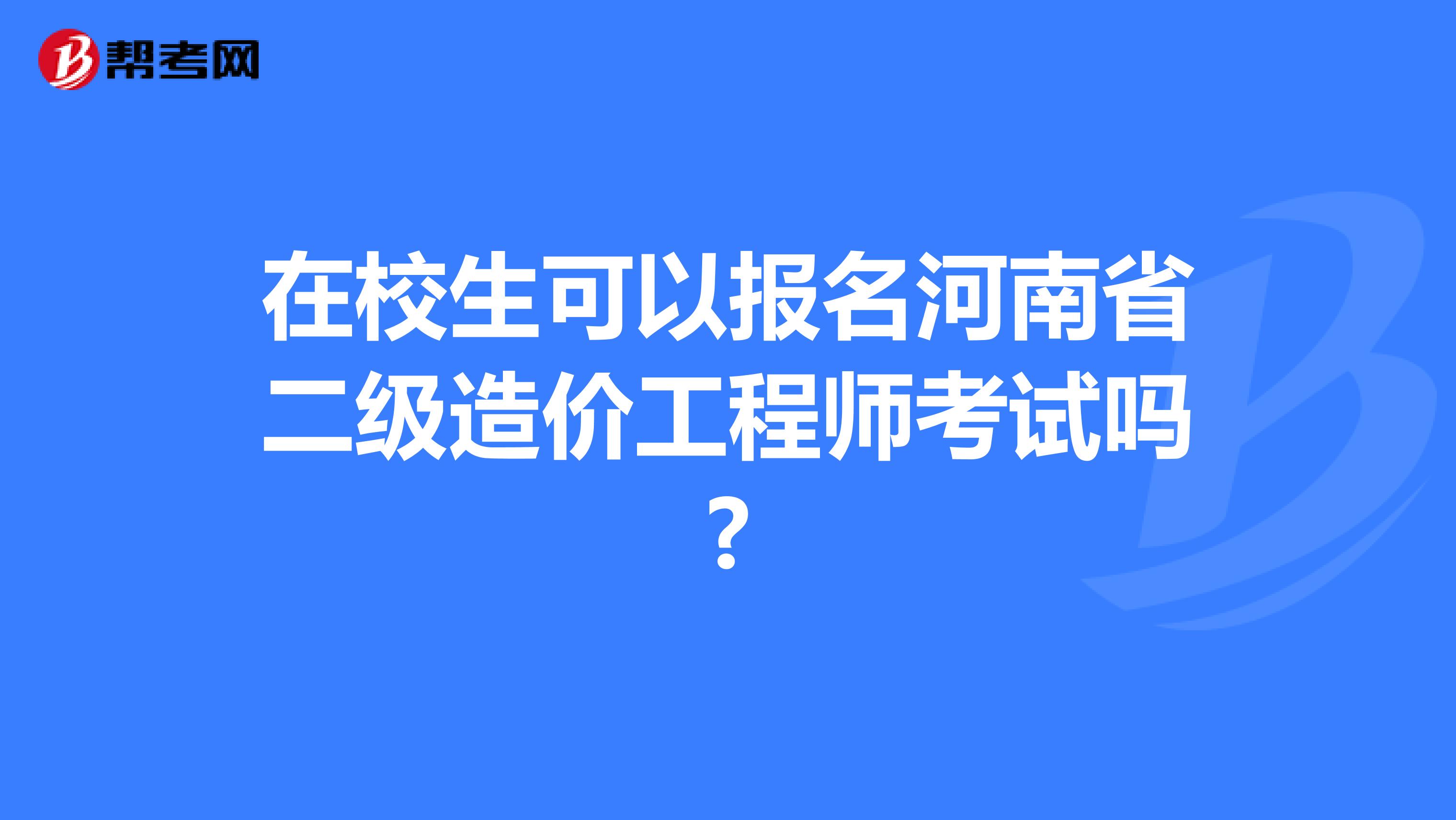 在校生可以报名河南省二级造价工程师考试吗?