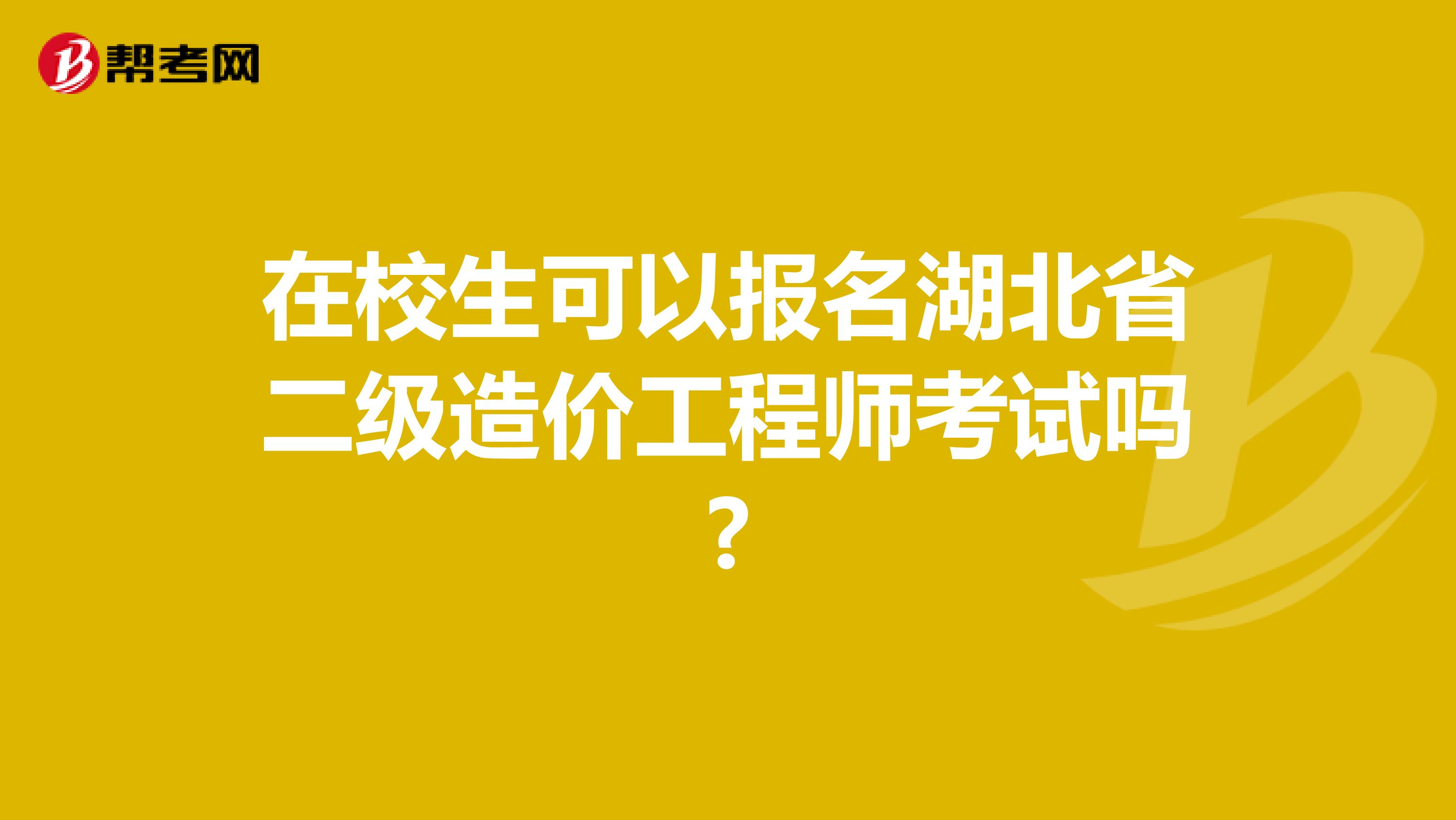 在校生可以报名湖北省二级造价工程师考试吗?