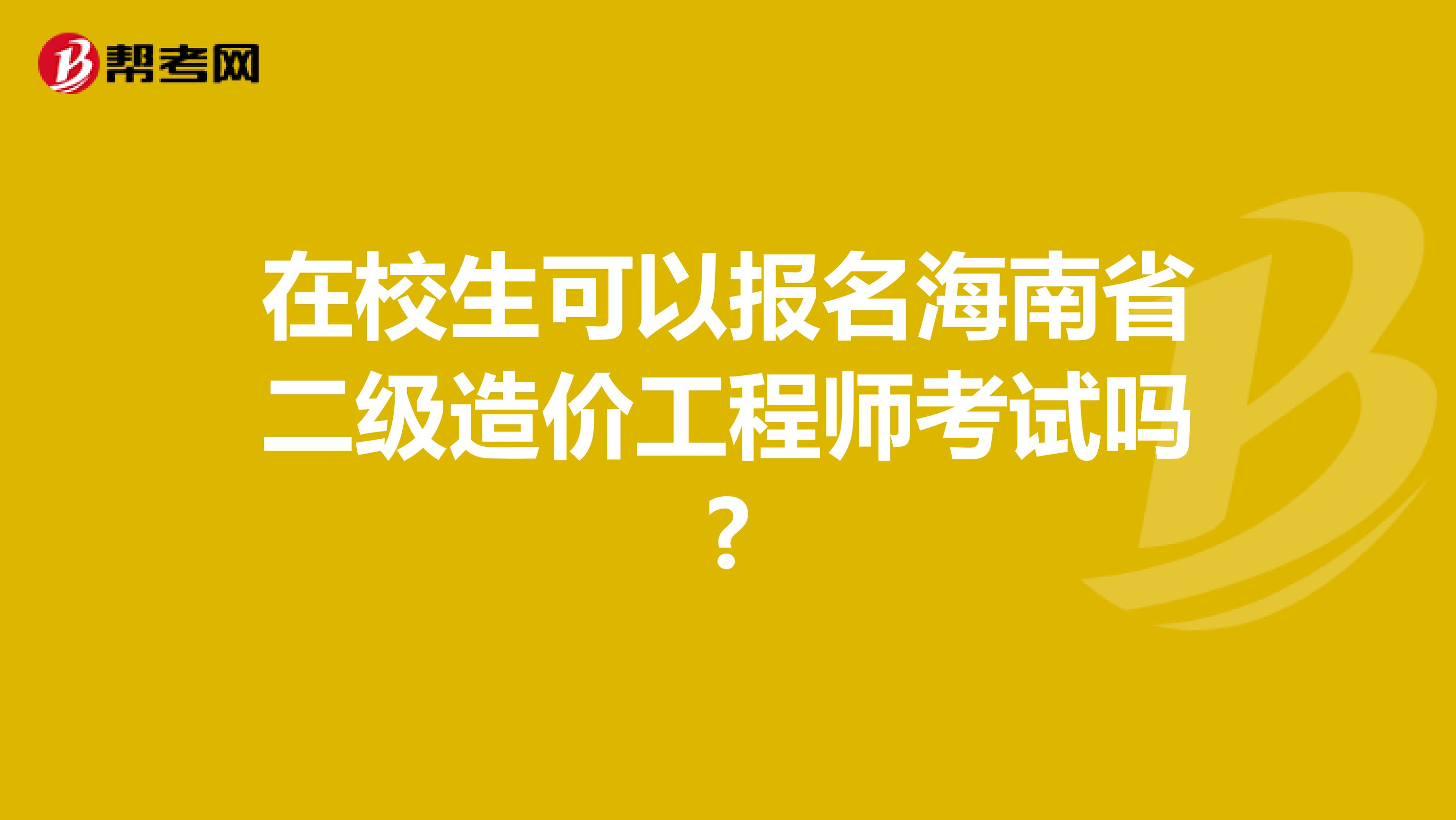 在校生可以报名海南省二级造价工程师考试吗?