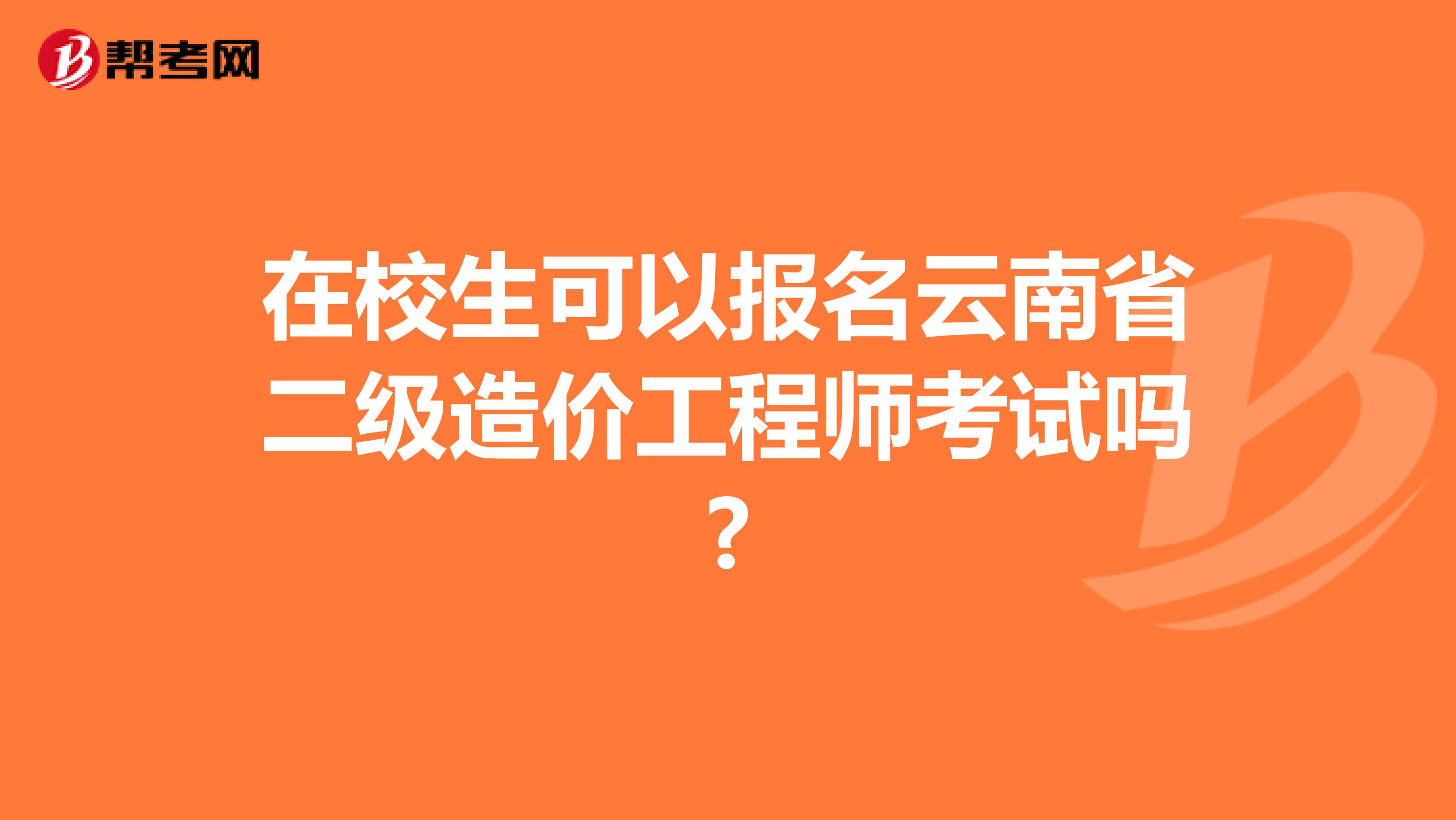 在校生可以报名云南省二级造价工程师考试吗?