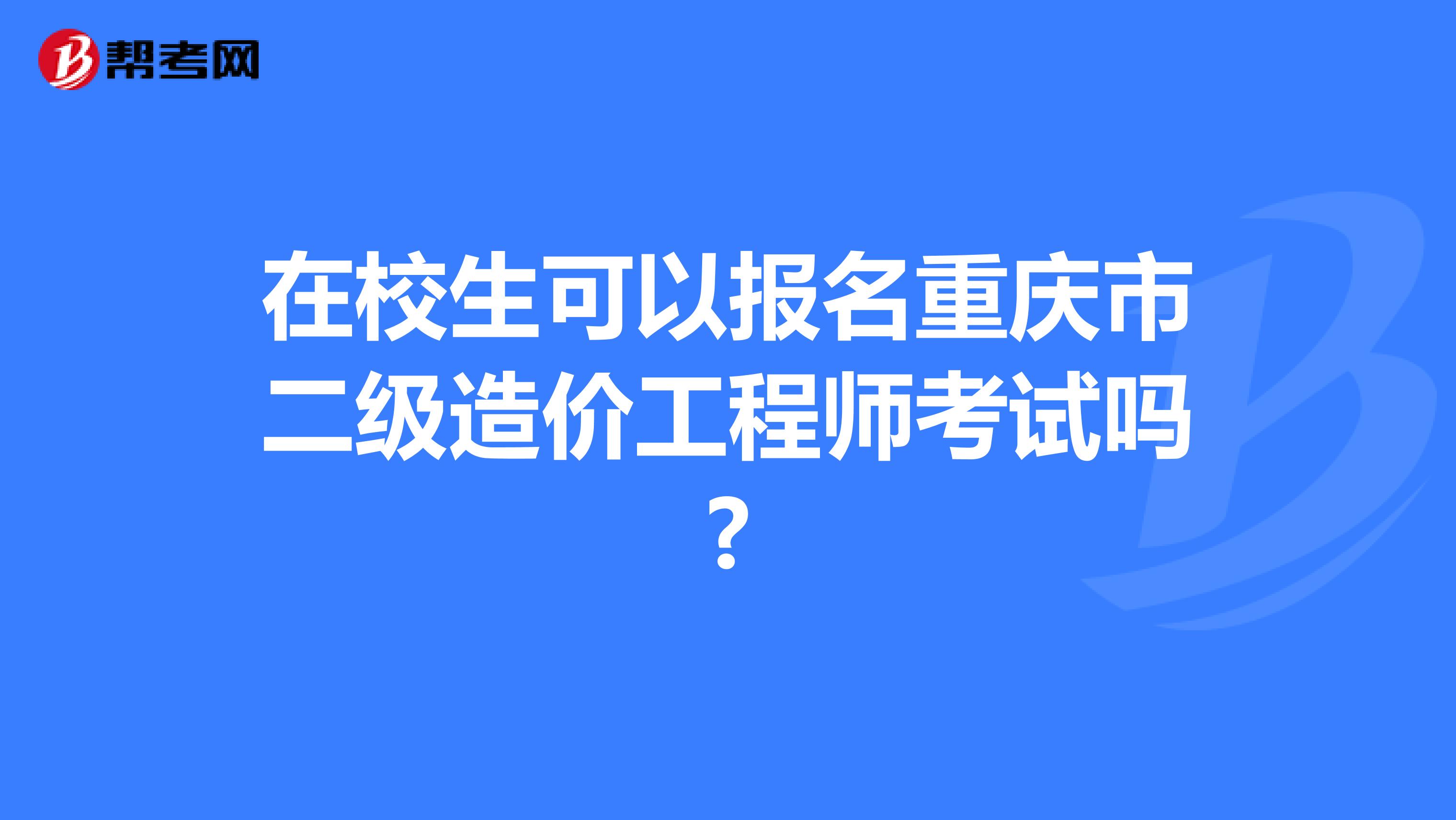 在校生可以报名重庆市二级造价工程师考试吗?