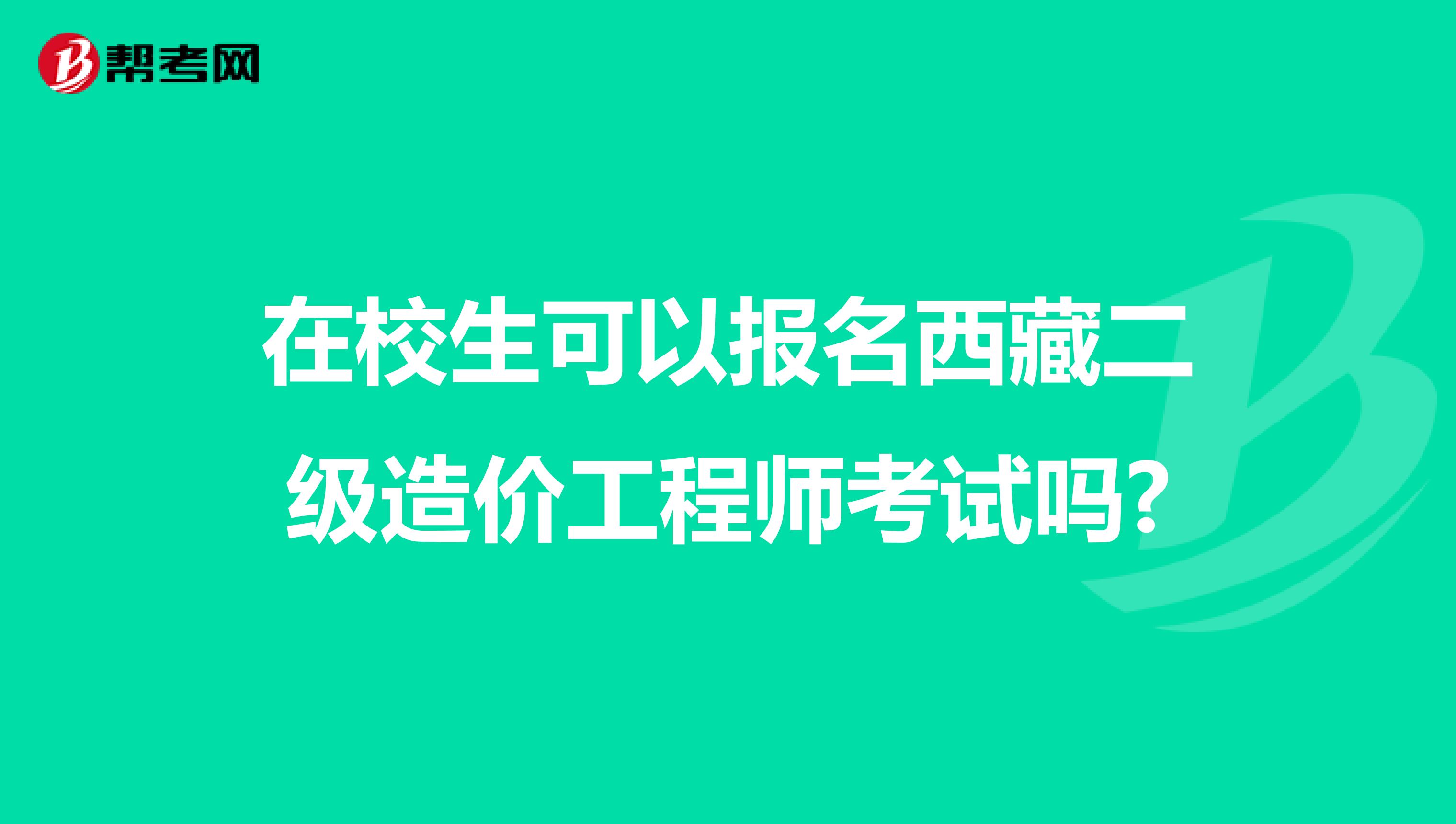 在校生可以报名西藏二级造价工程师考试吗?