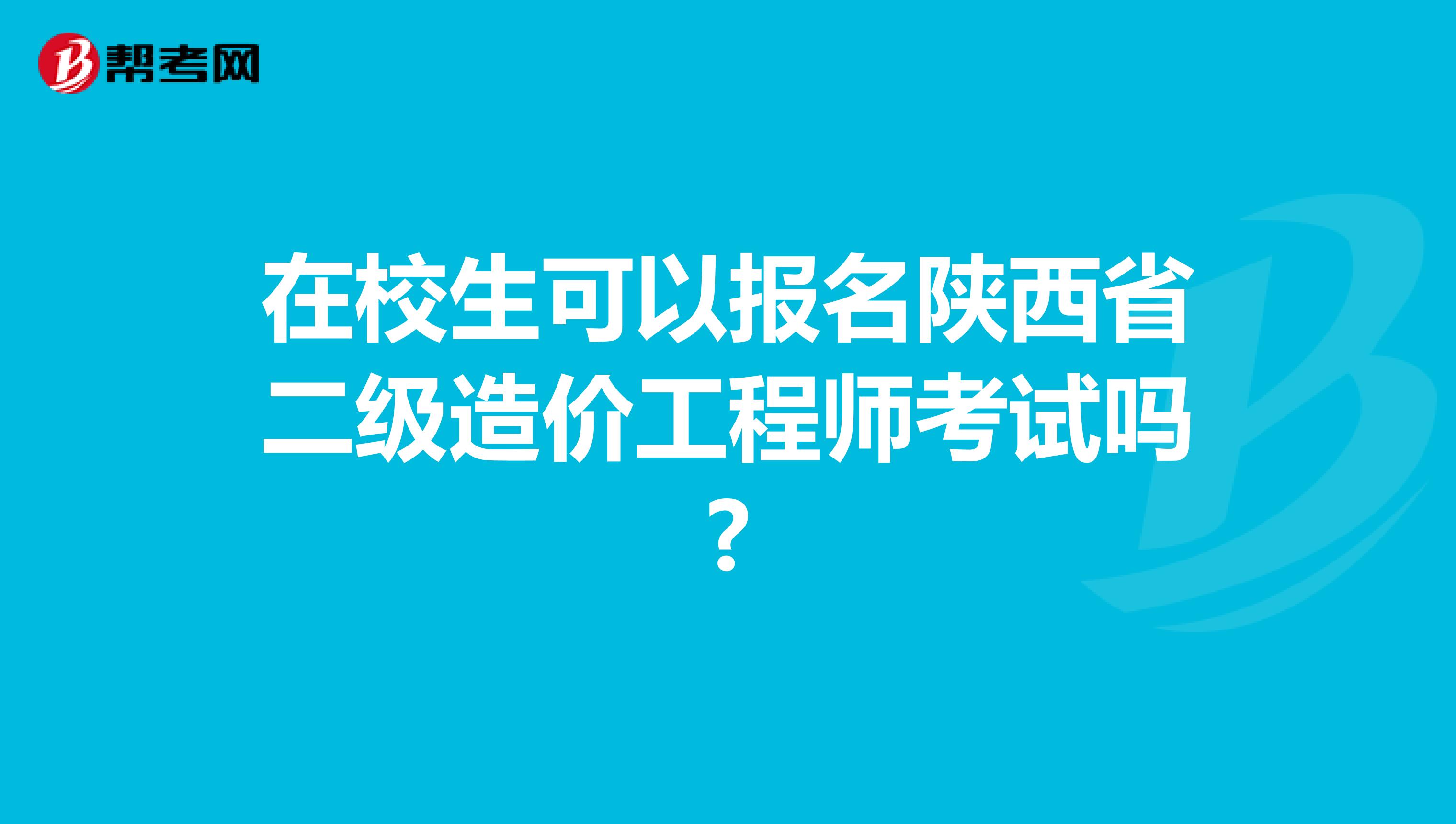 在校生可以报名陕西省二级造价工程师考试吗?