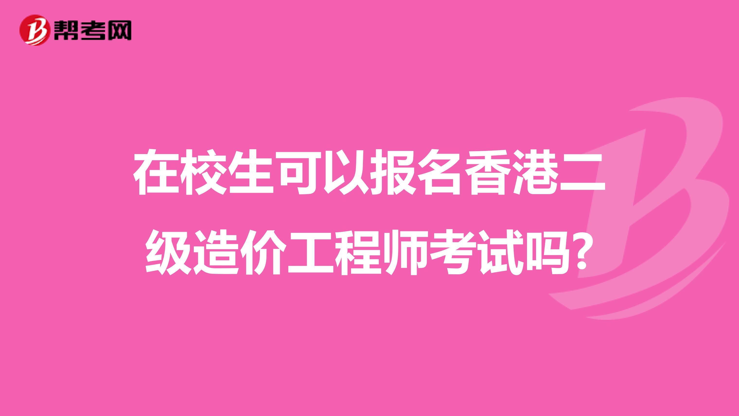 在校生可以报名香港二级造价工程师考试吗?