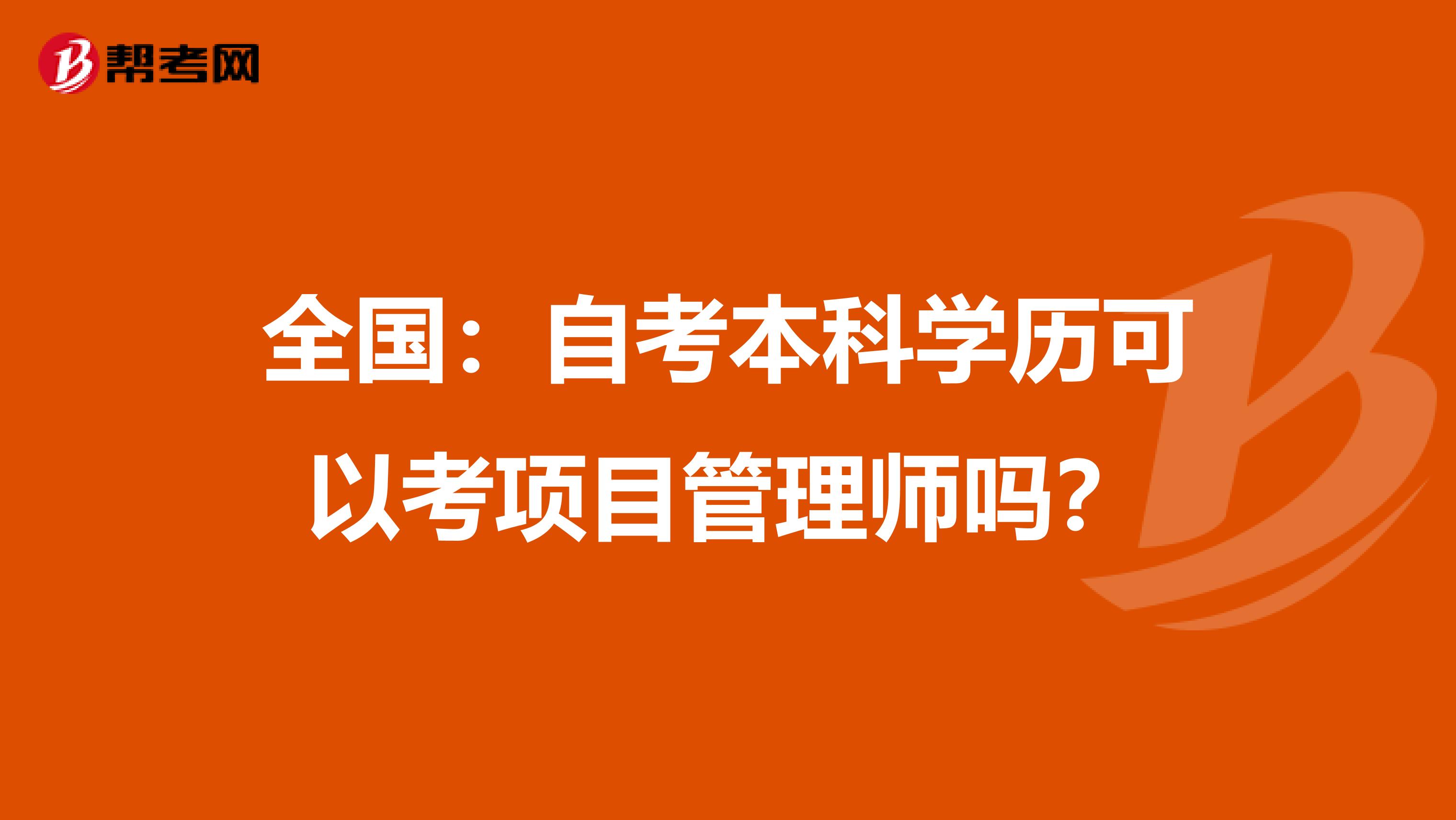 全国：自考本科学历可以考项目管理师吗？