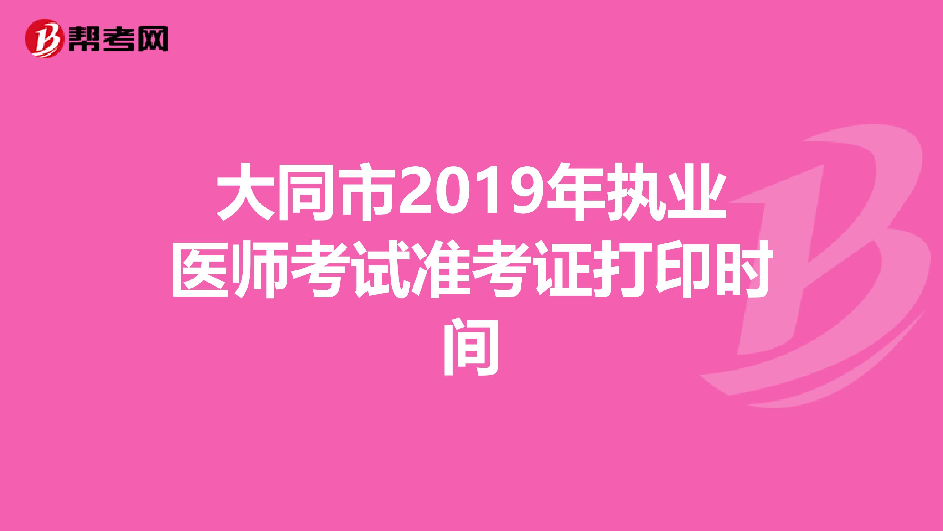 大同市2019年执业医师考试准考证打印时间