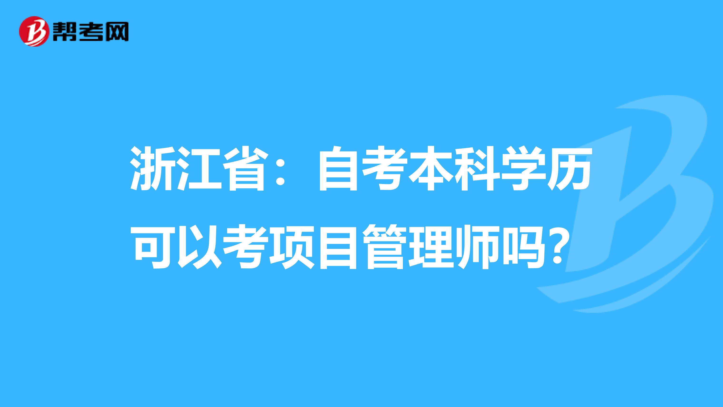 浙江省：自考本科学历可以考项目管理师吗？