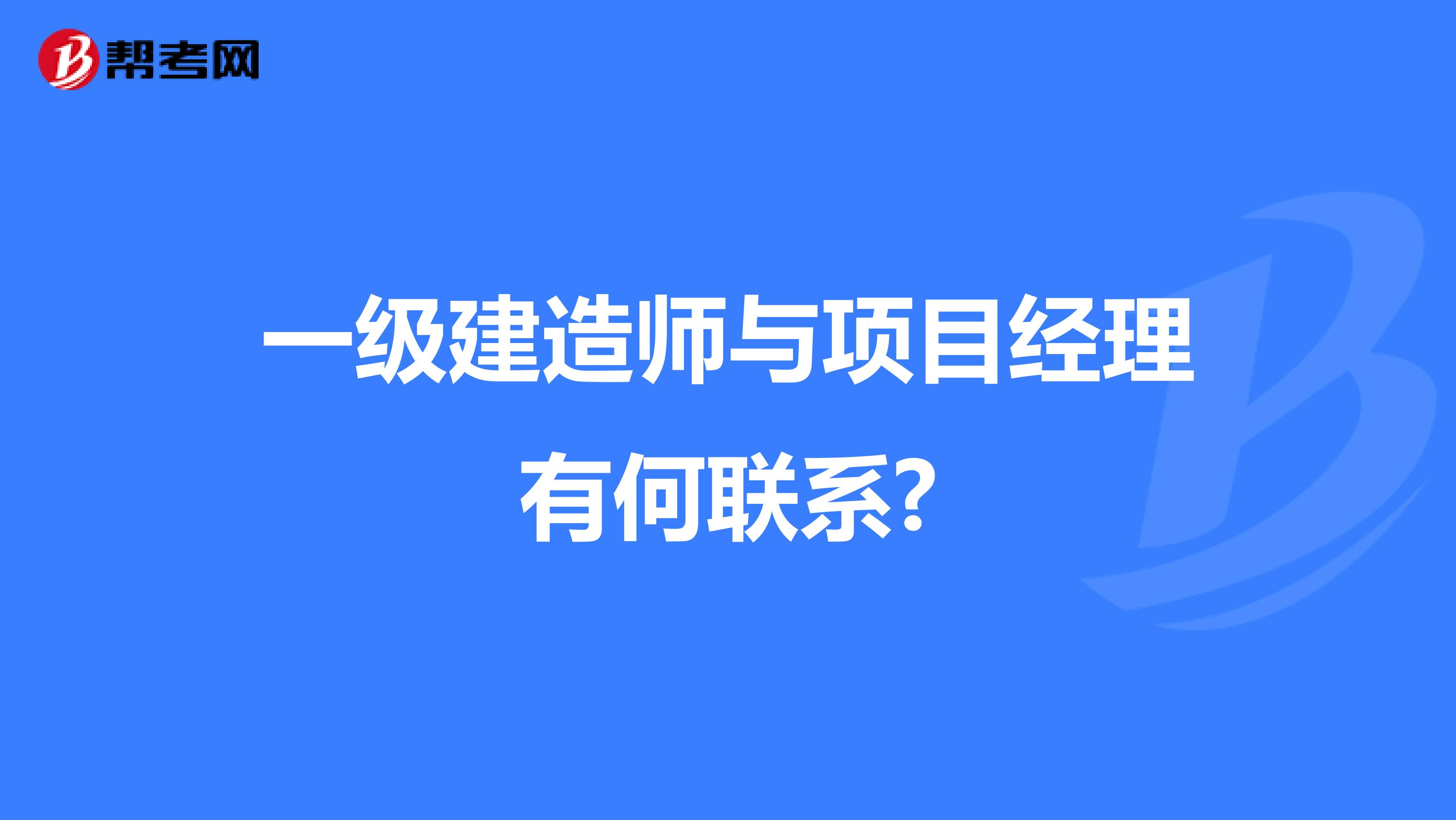 一级建造师与项目经理有何联系?