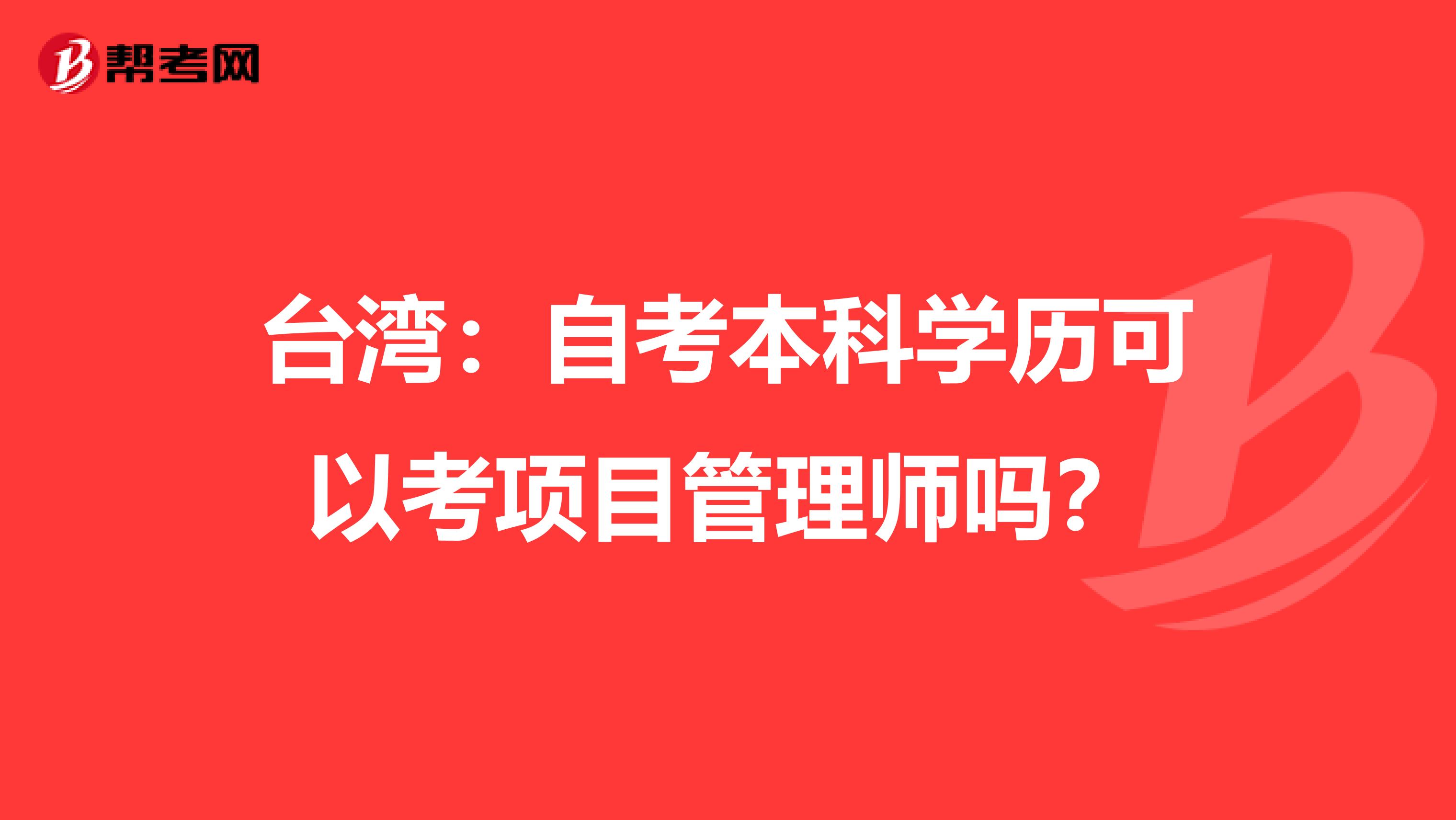 台湾：自考本科学历可以考项目管理师吗？