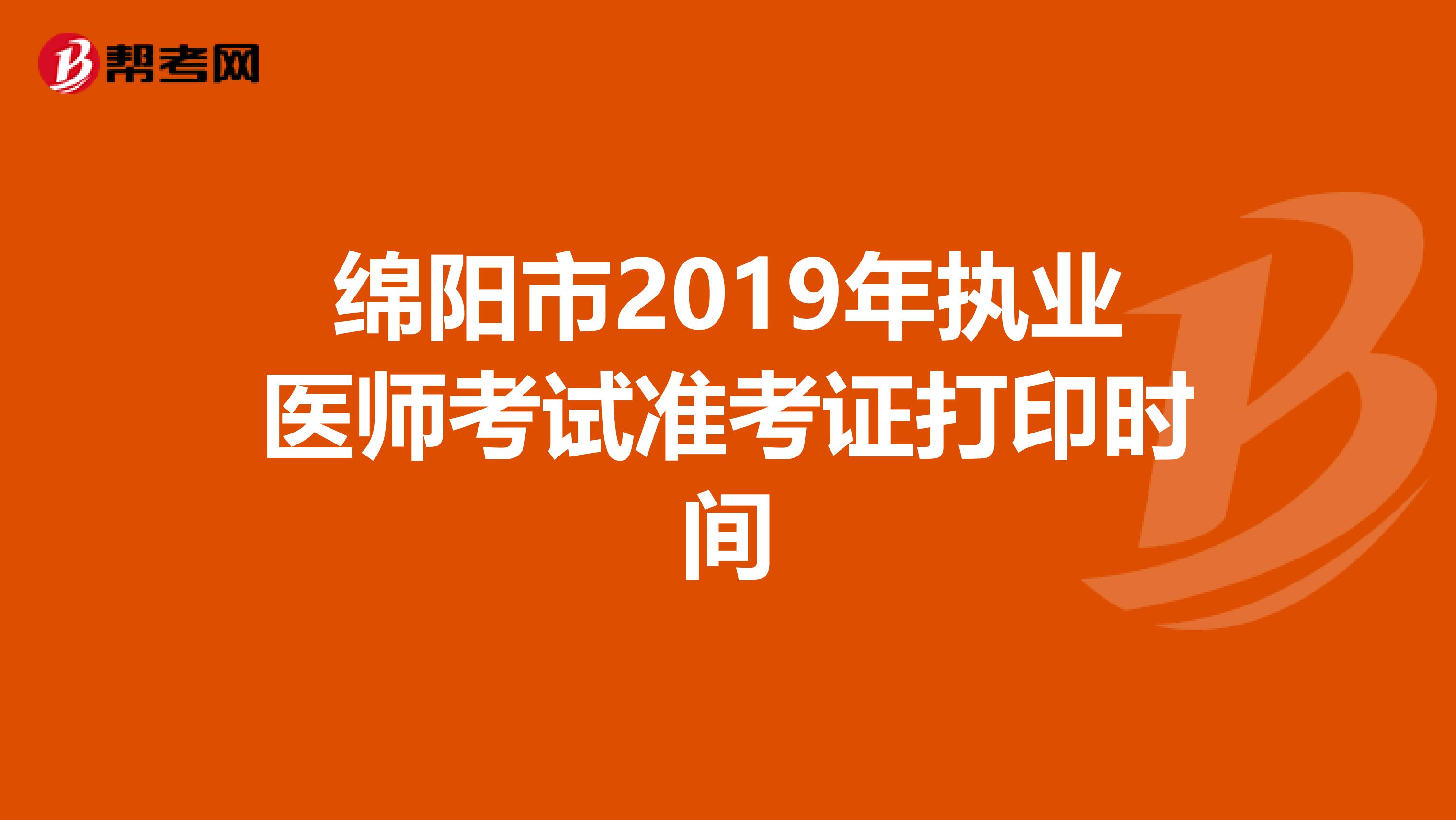 绵阳市2019年执业医师考试准考证打印时间