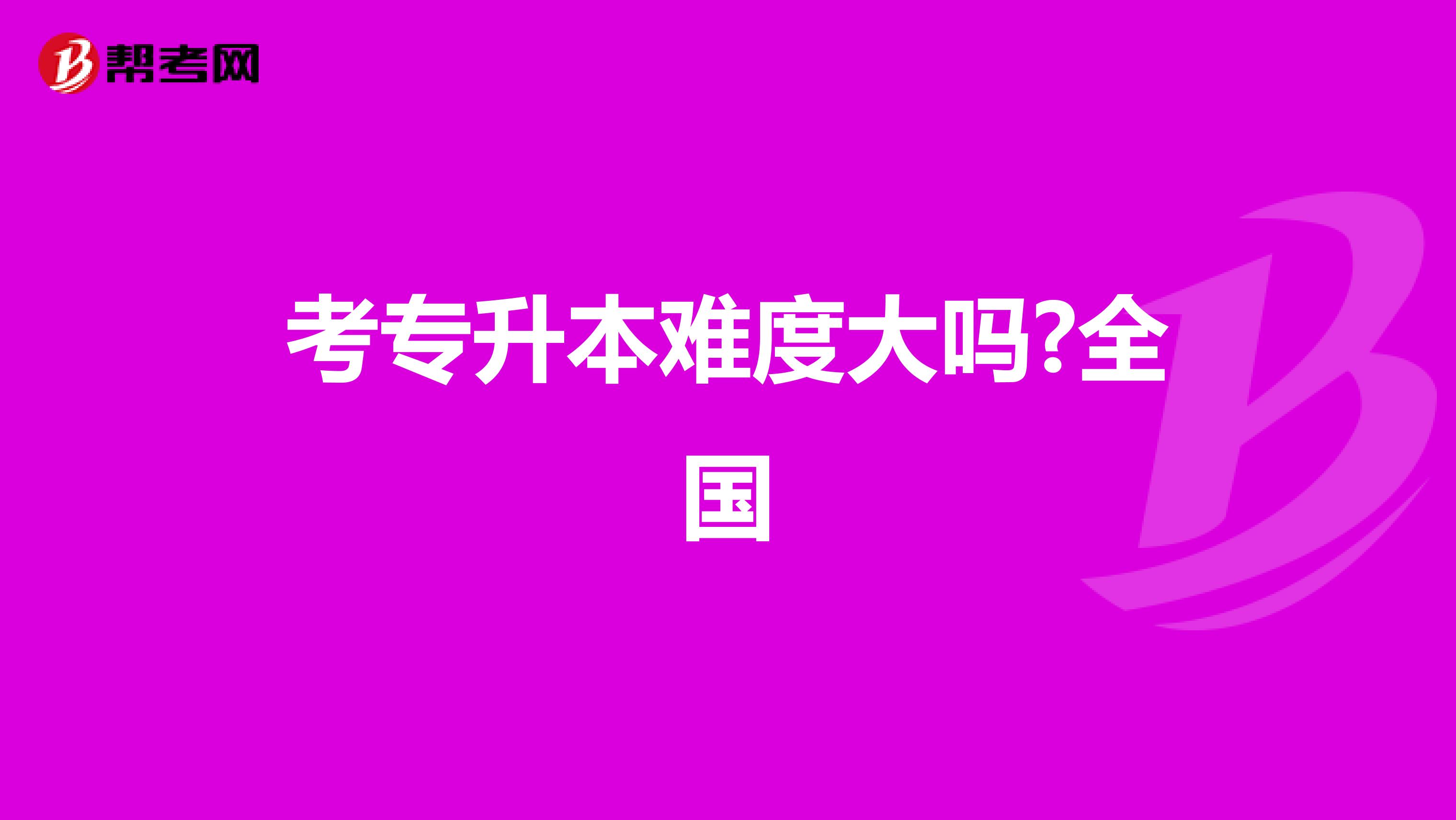 考专升本难度大吗?全国