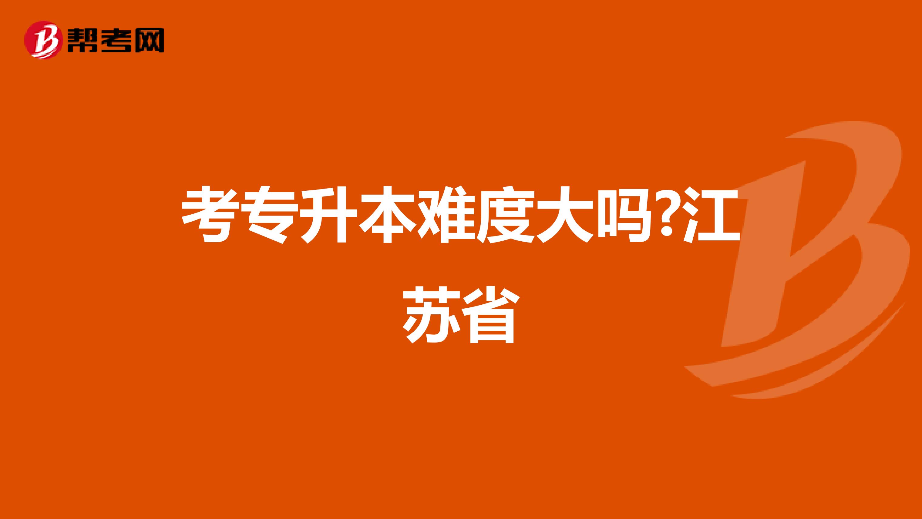 考专升本难度大吗?江苏省