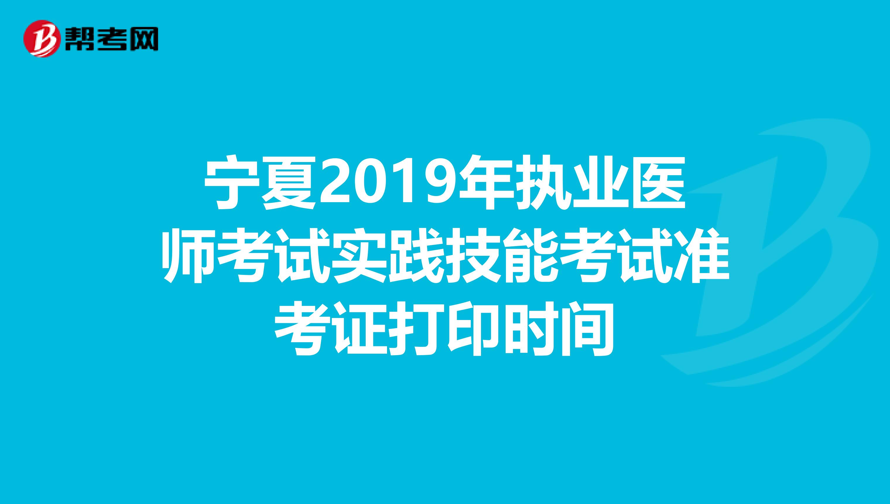 宁夏2019年执业医师考试实践技能考试准考证打印时间