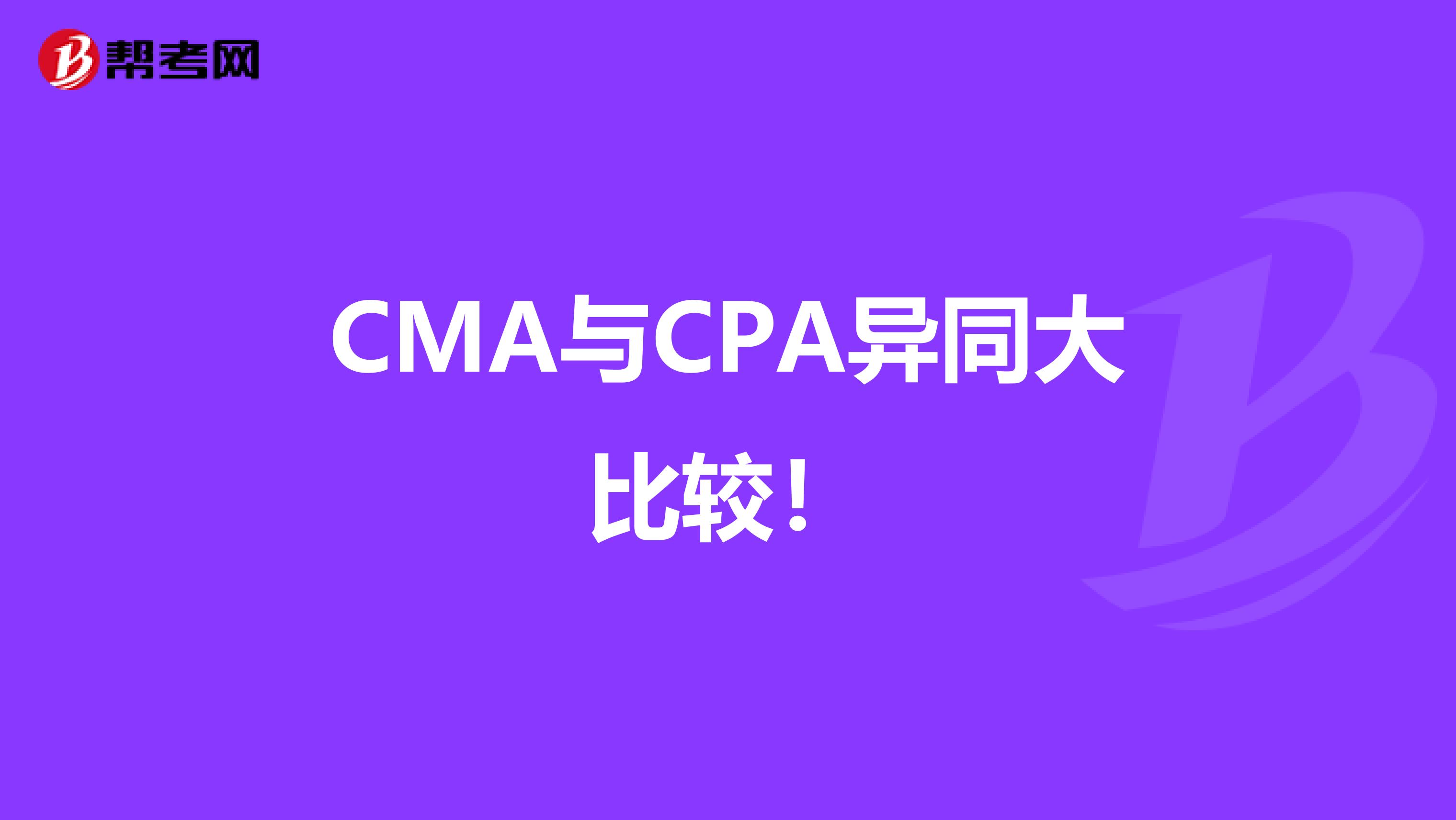 CMA与CPA异同大比较！