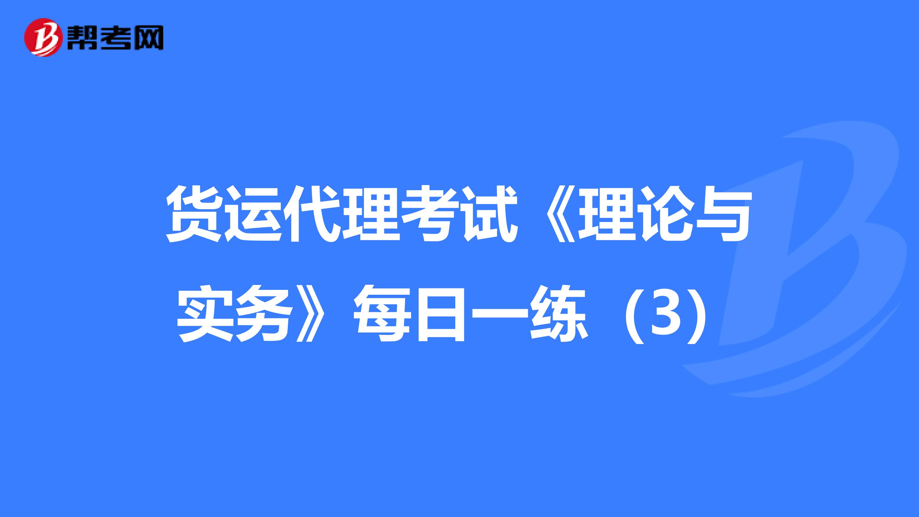 货运代理考试《理论与实务》每日一练（3）